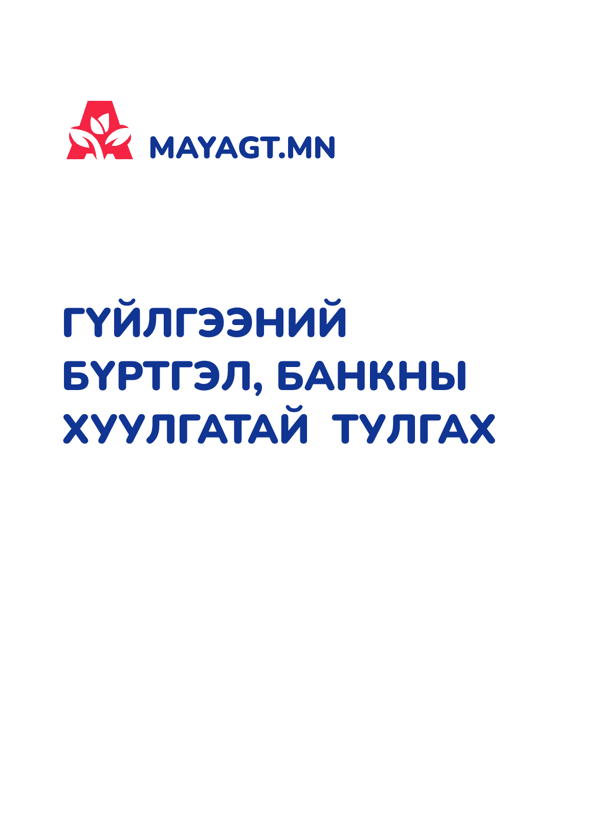 ГҮЙЛГЭЭНИЙ БҮРТГЭЛ, Банкны хуулгатай тулгах