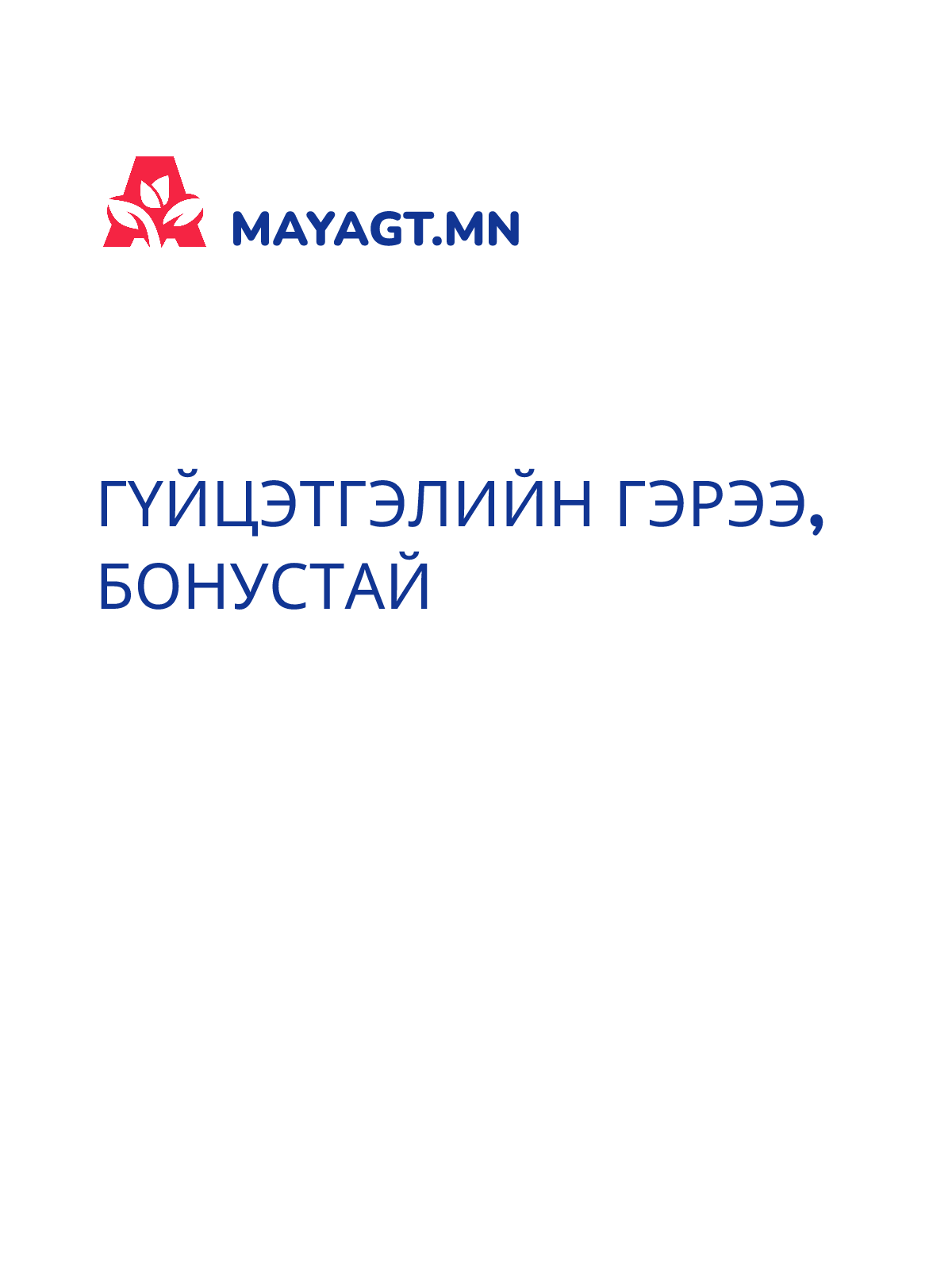 ГҮЙЦЭТГЭЛИЙН ГЭРЭЭ, Бонустай