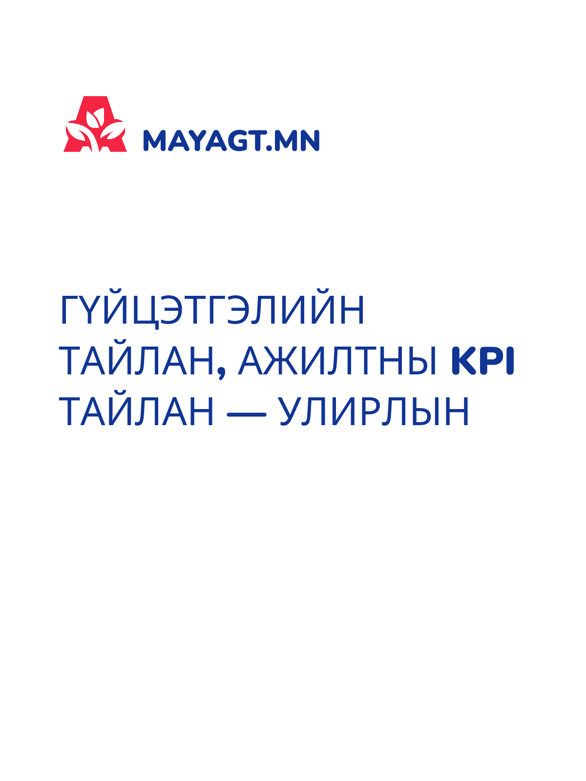 ГҮЙЦЭТГЭЛИЙН ТАЙЛАН, Ажилтны KPI тайлан — Улирлын