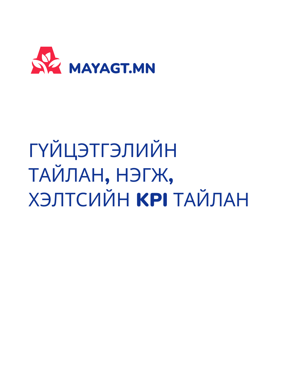 ГҮЙЦЭТГЭЛИЙН ТАЙЛАН, Нэгж, хэлтсийн KPI тайлан
