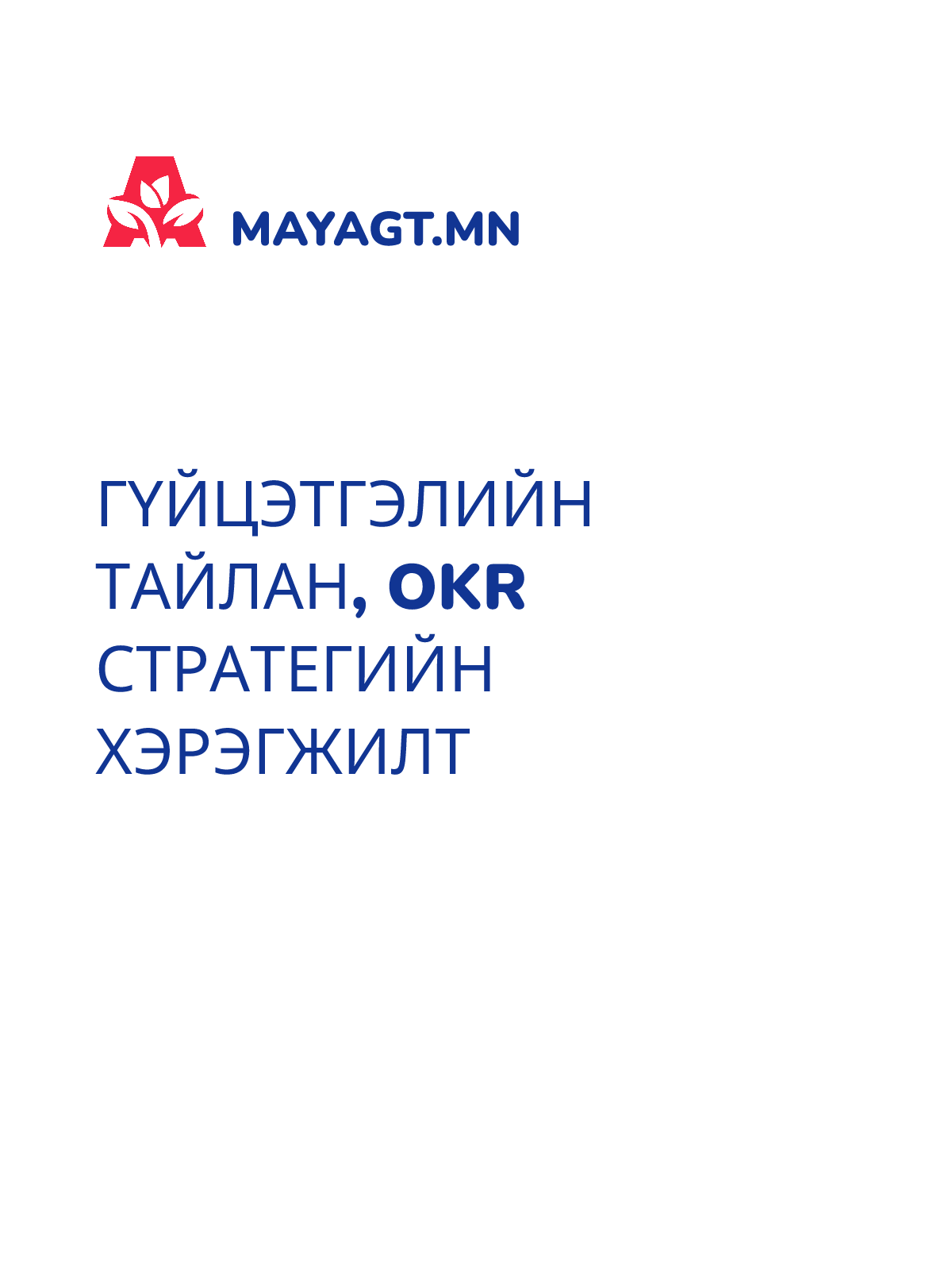ГҮЙЦЭТГЭЛИЙН ТАЙЛАН, OKR стратегийн хэрэгжилт
