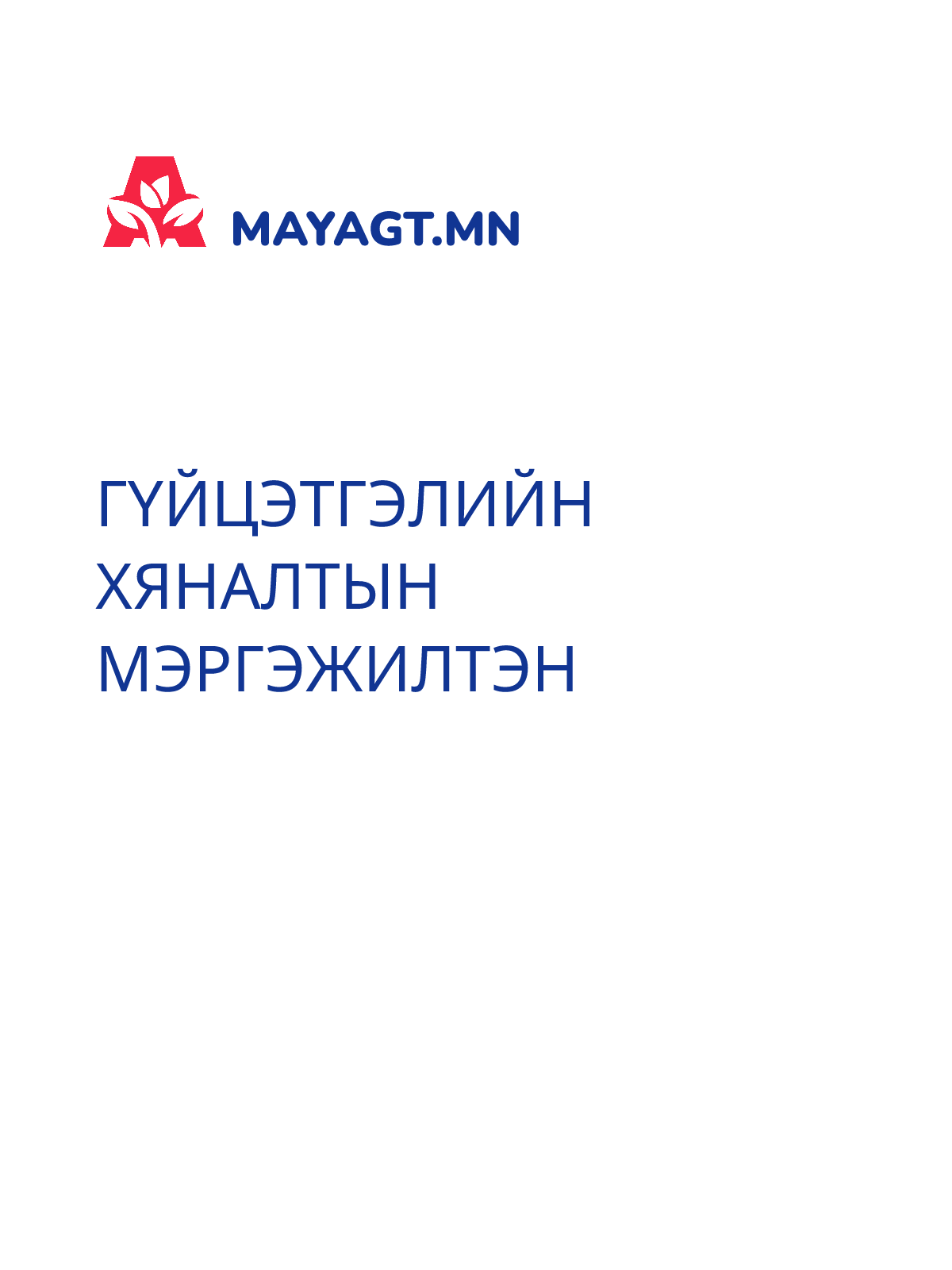 ГҮЙЦЭТГЭЛИЙН ХЯНАЛТЫН МЭРГЭЖИЛТЭН
