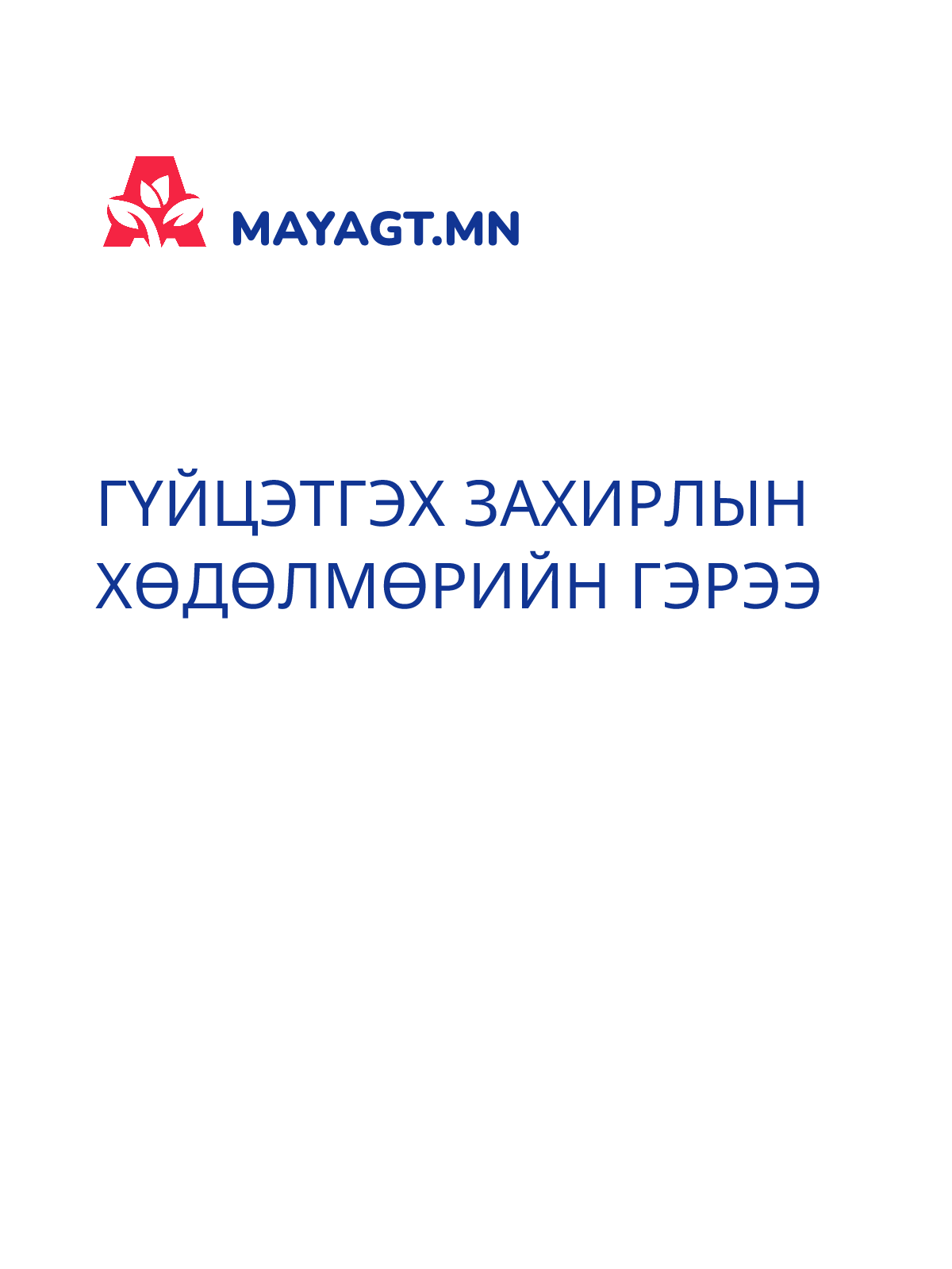 ГҮЙЦЭТГЭХ ЗАХИРЛЫН ХӨДӨЛМӨРИЙН ГЭРЭЭ