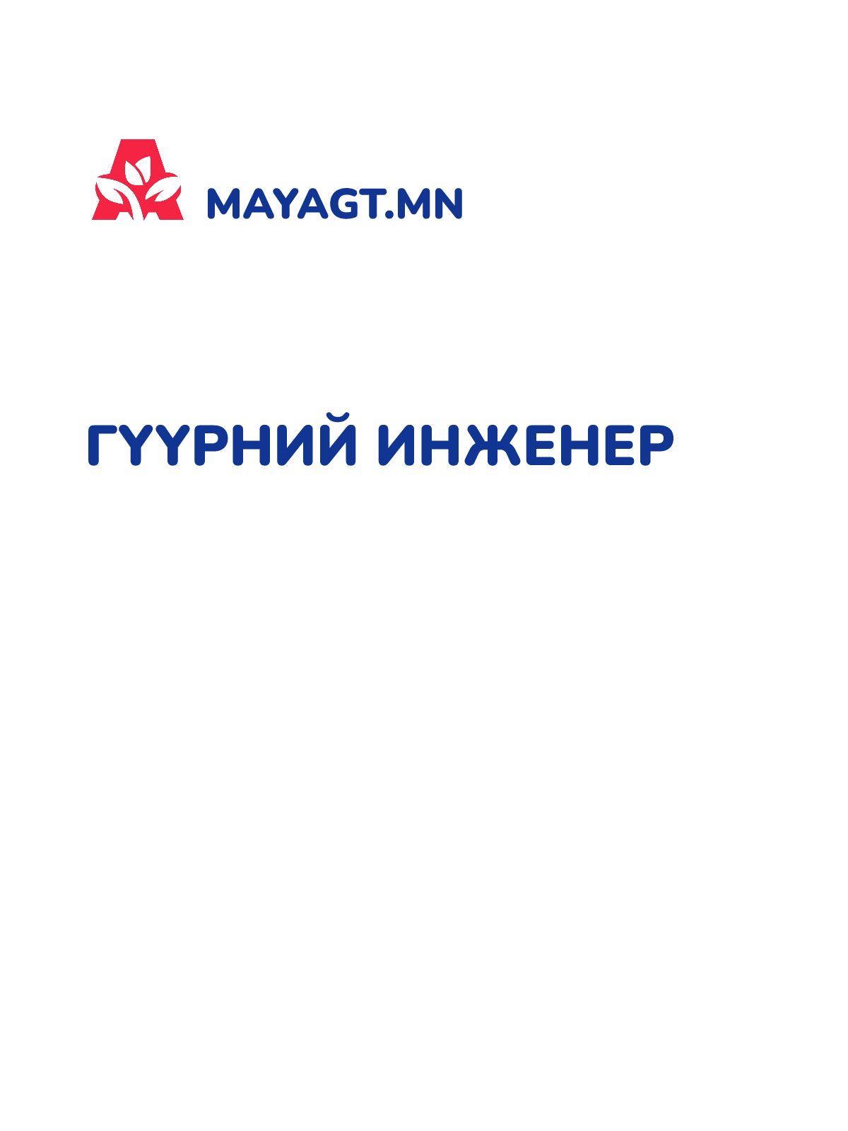 ГҮҮРНИЙ ИНЖЕНЕР