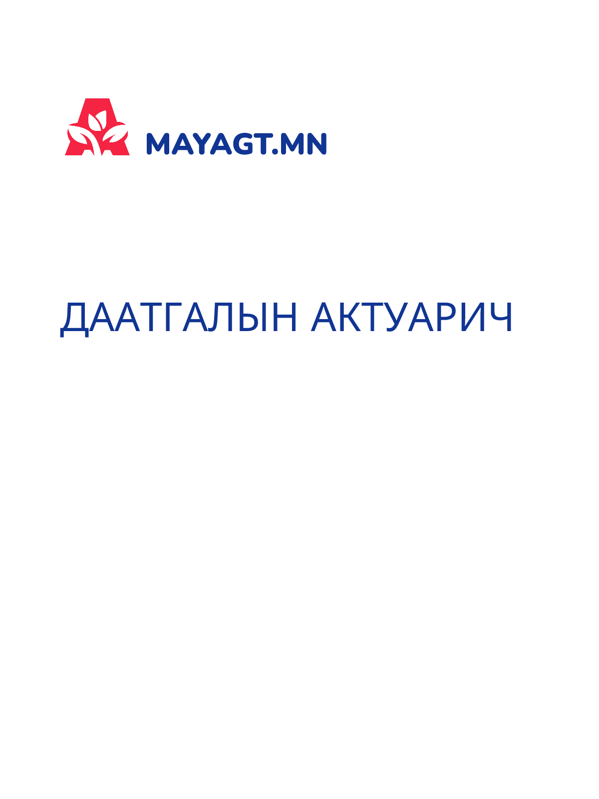 ДААТГАЛЫН АКТУАРИЧ