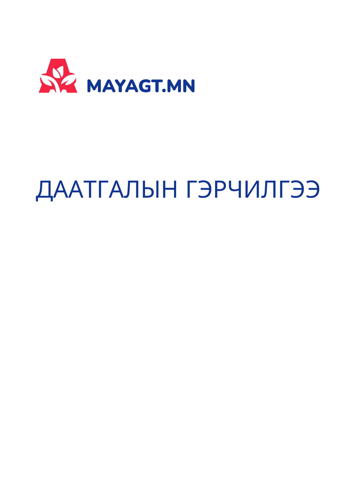 ДААТГАЛЫН ГЭРЧИЛГЭЭ