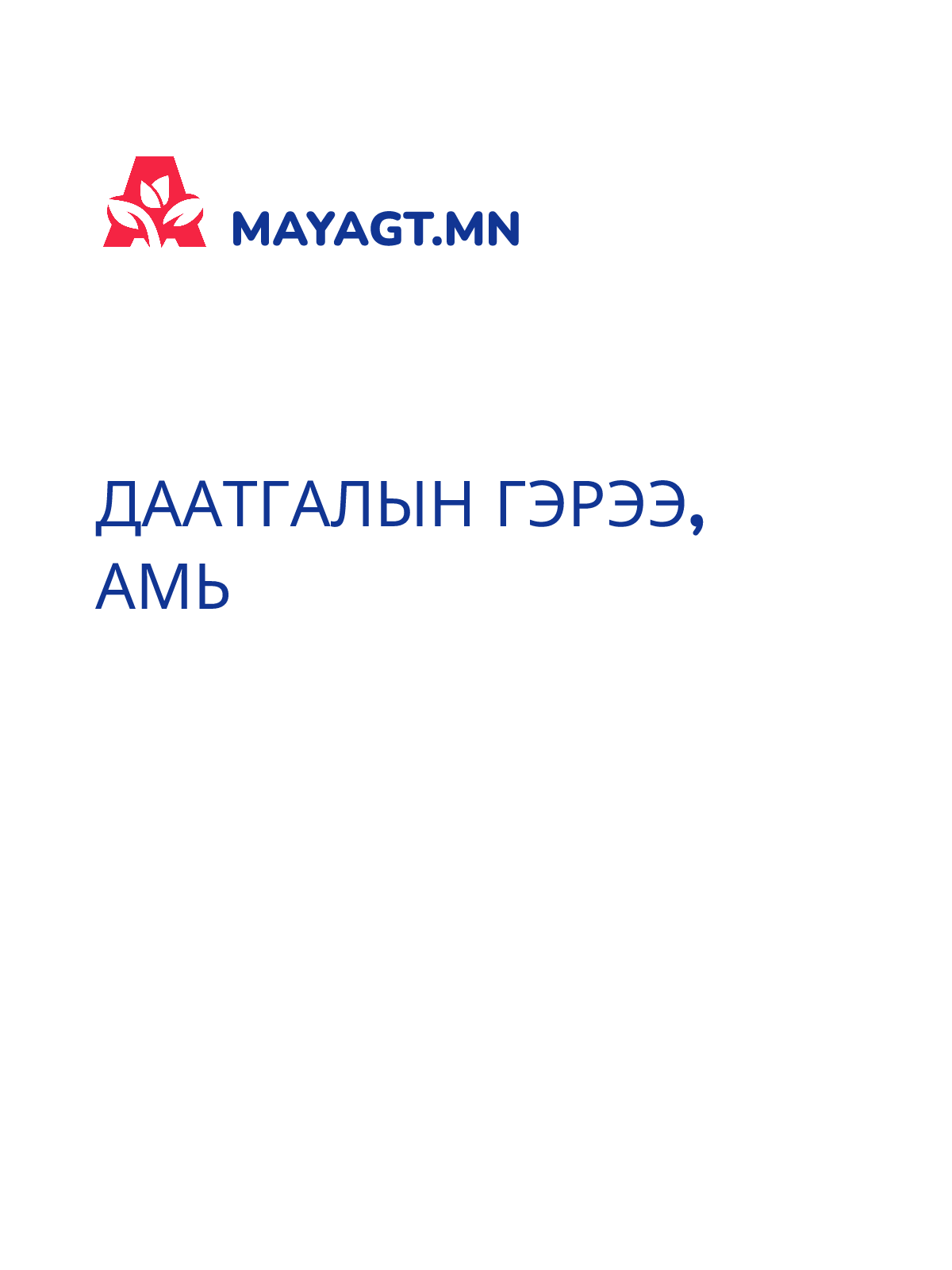 ДААТГАЛЫН ГЭРЭЭ, Амь