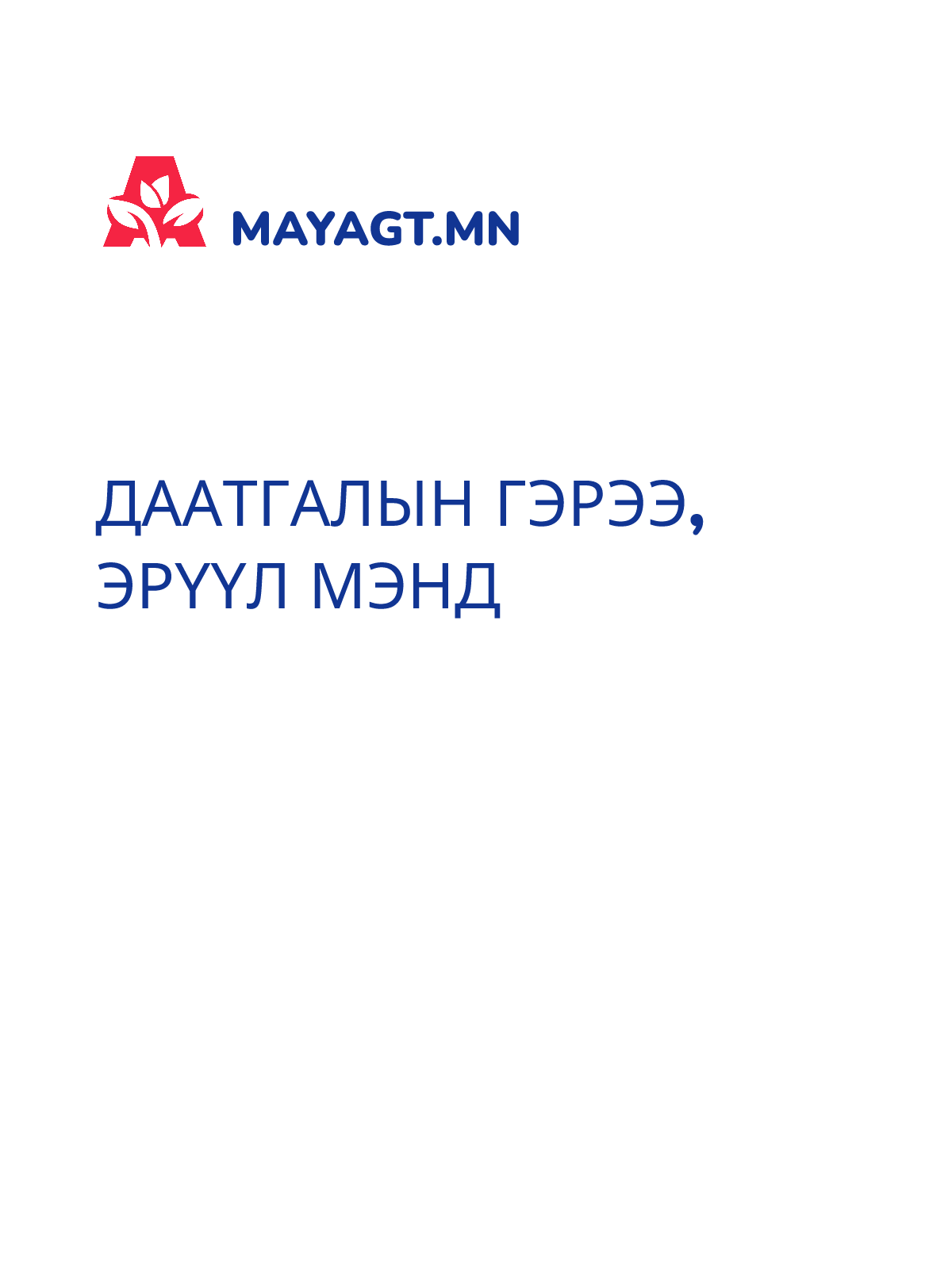 ДААТГАЛЫН ГЭРЭЭ, Эрүүл мэнд
