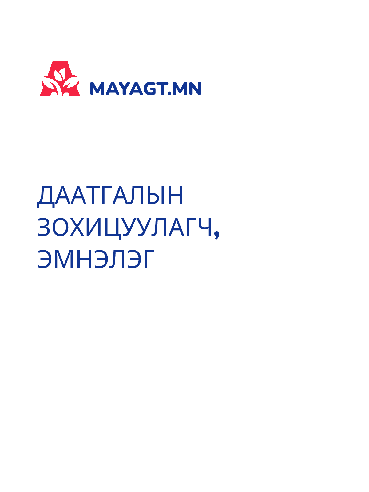 ДААТГАЛЫН ЗОХИЦУУЛАГЧ, Эмнэлэг