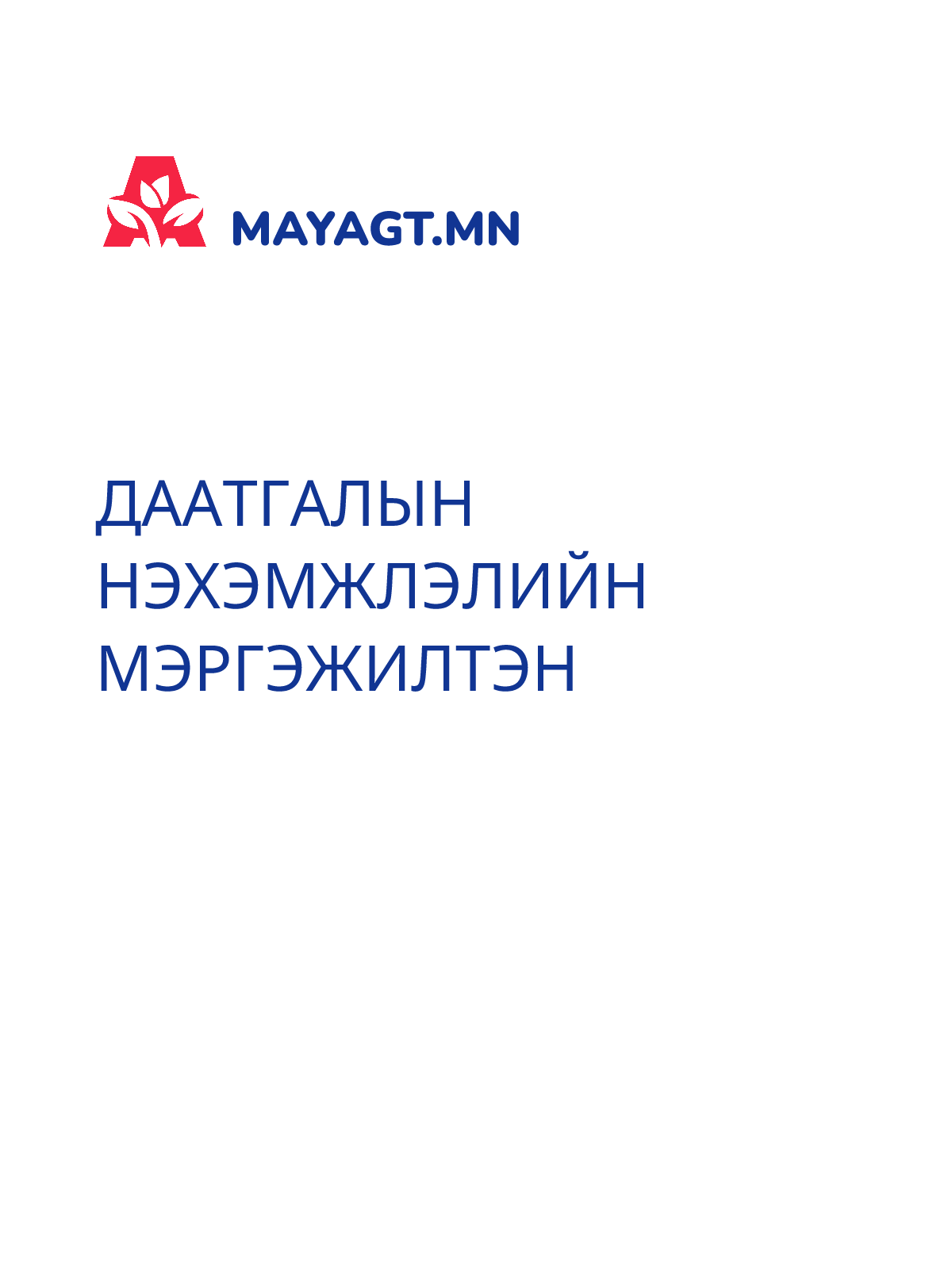 ДААТГАЛЫН НЭХЭМЖЛЭЛИЙН МЭРГЭЖИЛТЭН