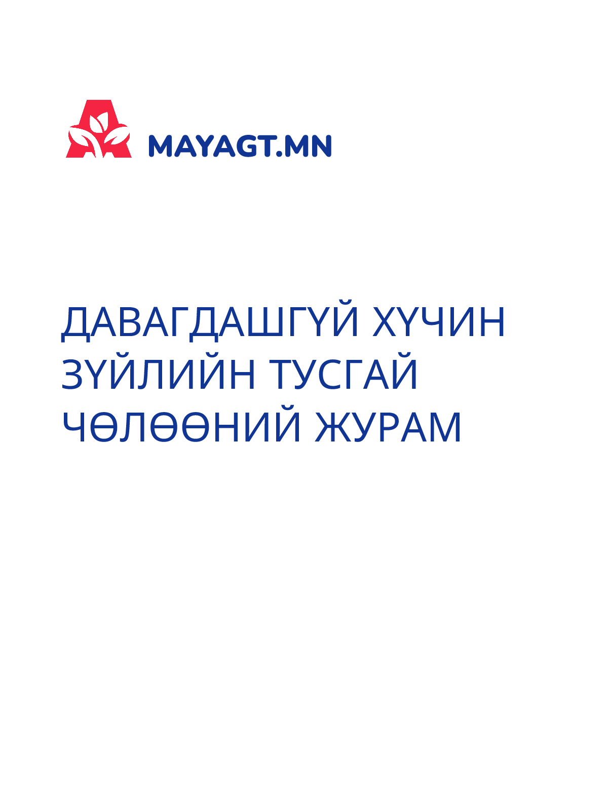 ДАВАГДАШГҮЙ ХҮЧИН ЗҮЙЛИЙН ТУСГАЙ ЧӨЛӨӨНИЙ ЖУРАМ