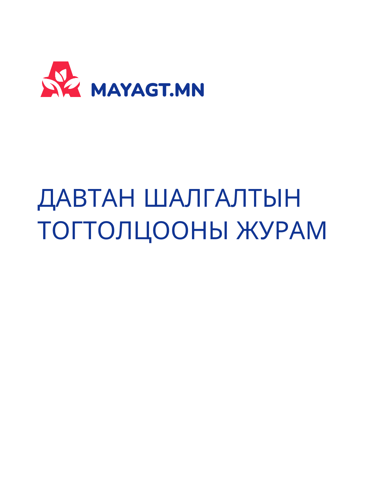 ДАВТАН ШАЛГАЛТЫН ТОГТОЛЦООНЫ ЖУРАМ