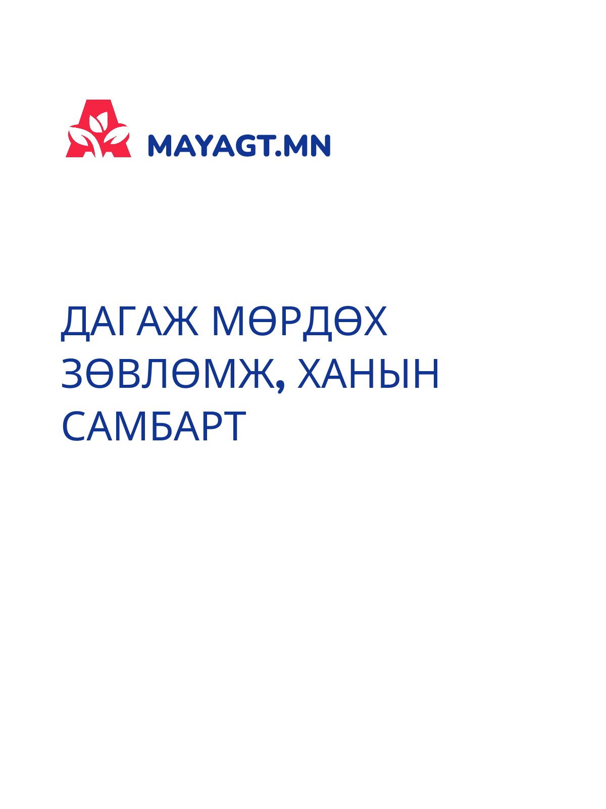 ДАГАЖ МӨРДӨХ ЗӨВЛӨМЖ, Ханын самбарт
