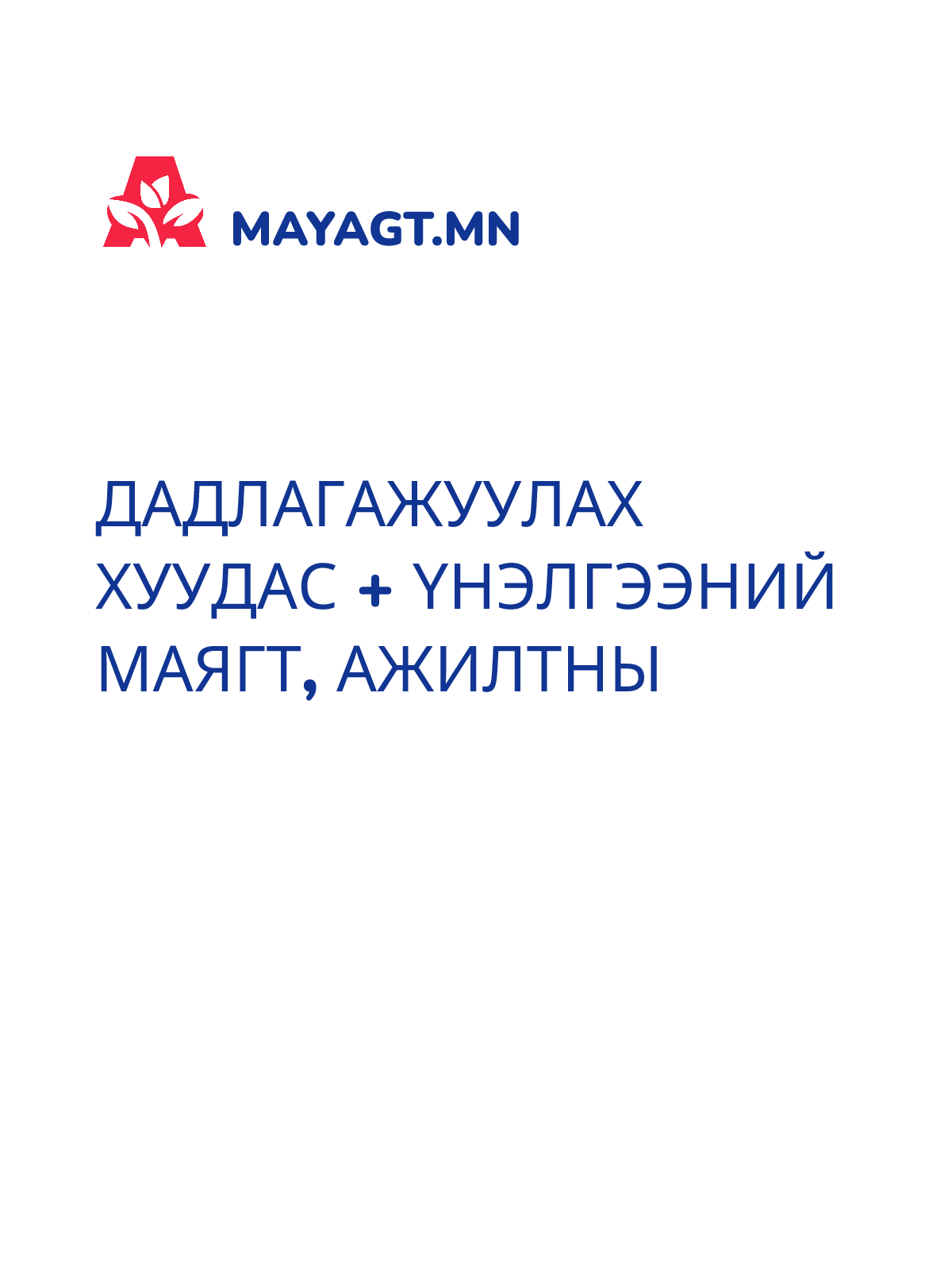 ДАДЛАГАЖУУЛАХ ХУУДАС + ҮНЭЛГЭЭНИЙ МАЯГТ, Ажилтны