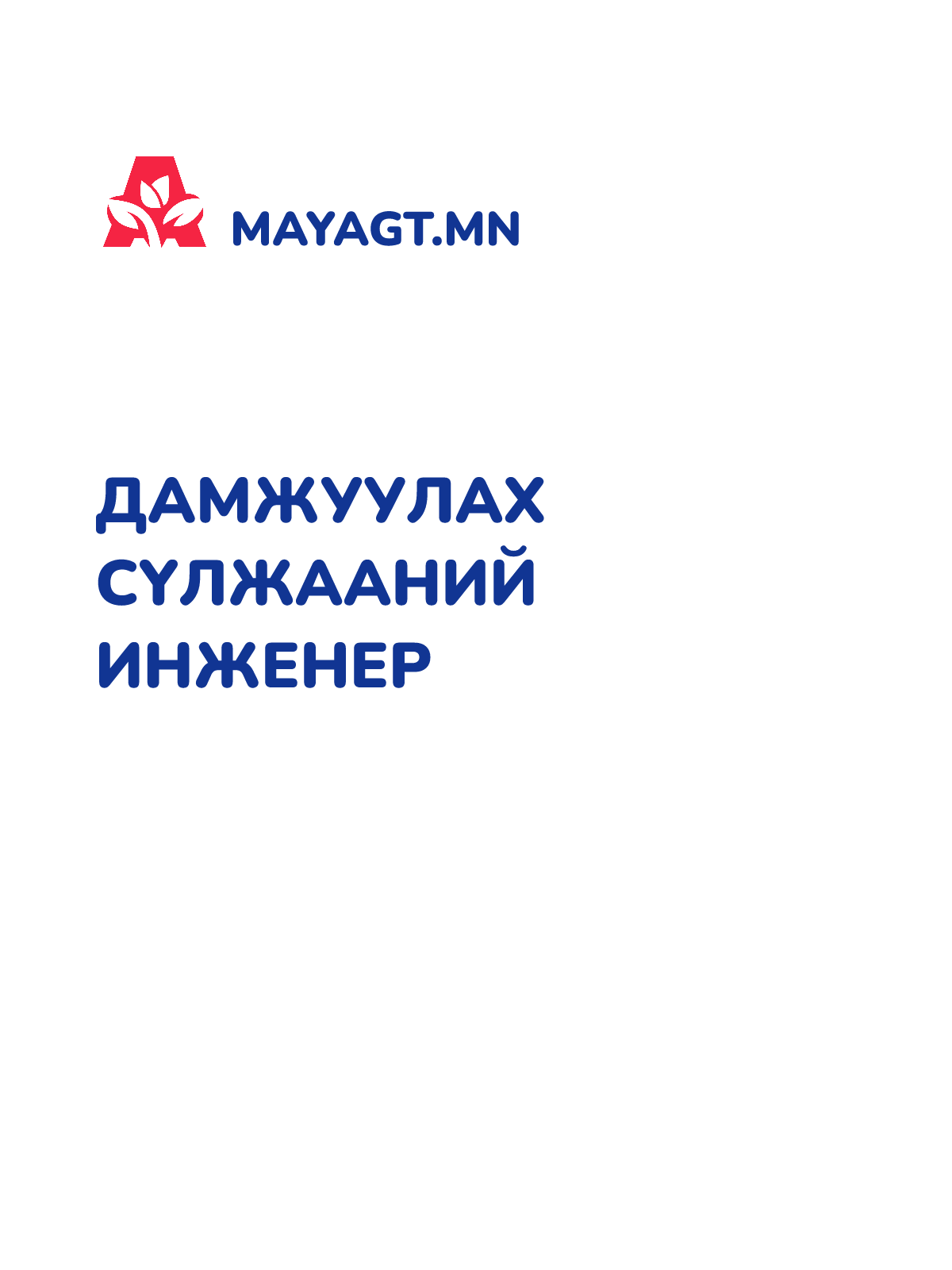 ДАМЖУУЛАХ СҮЛЖААНИЙ ИНЖЕНЕР