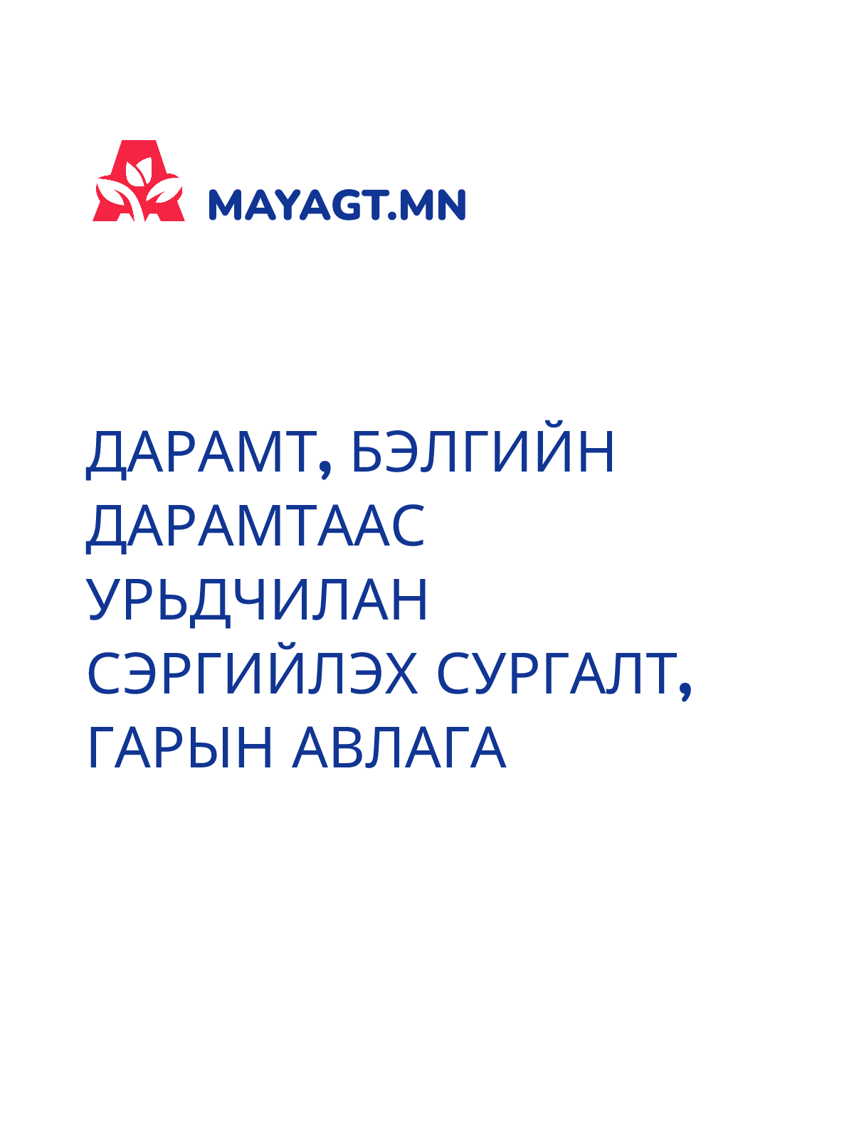ДАРАМТ, БЭЛГИЙН ДАРАМТААС УРЬДЧИЛАН СЭРГИЙЛЭХ СУРГАЛТ, Гарын авлага