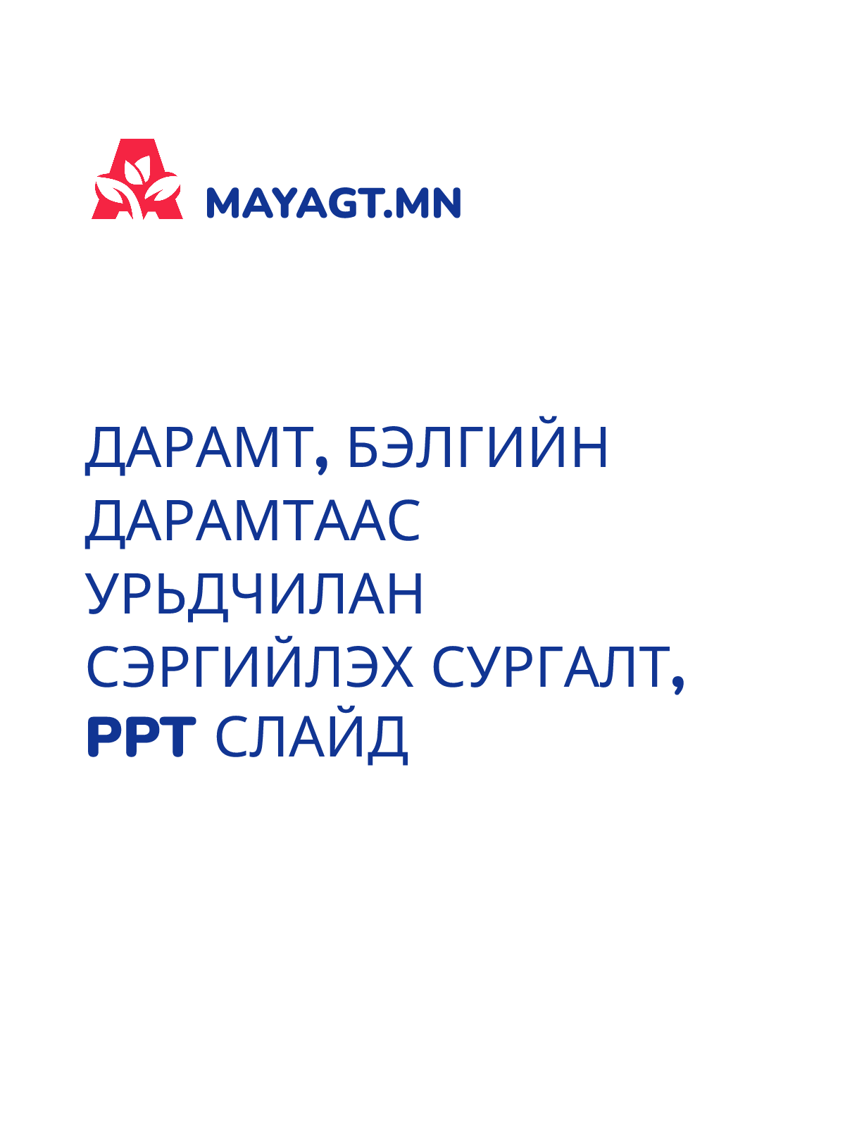 ДАРАМТ, БЭЛГИЙН ДАРАМТААС УРЬДЧИЛАН СЭРГИЙЛЭХ СУРГАЛТ, PPT слайд