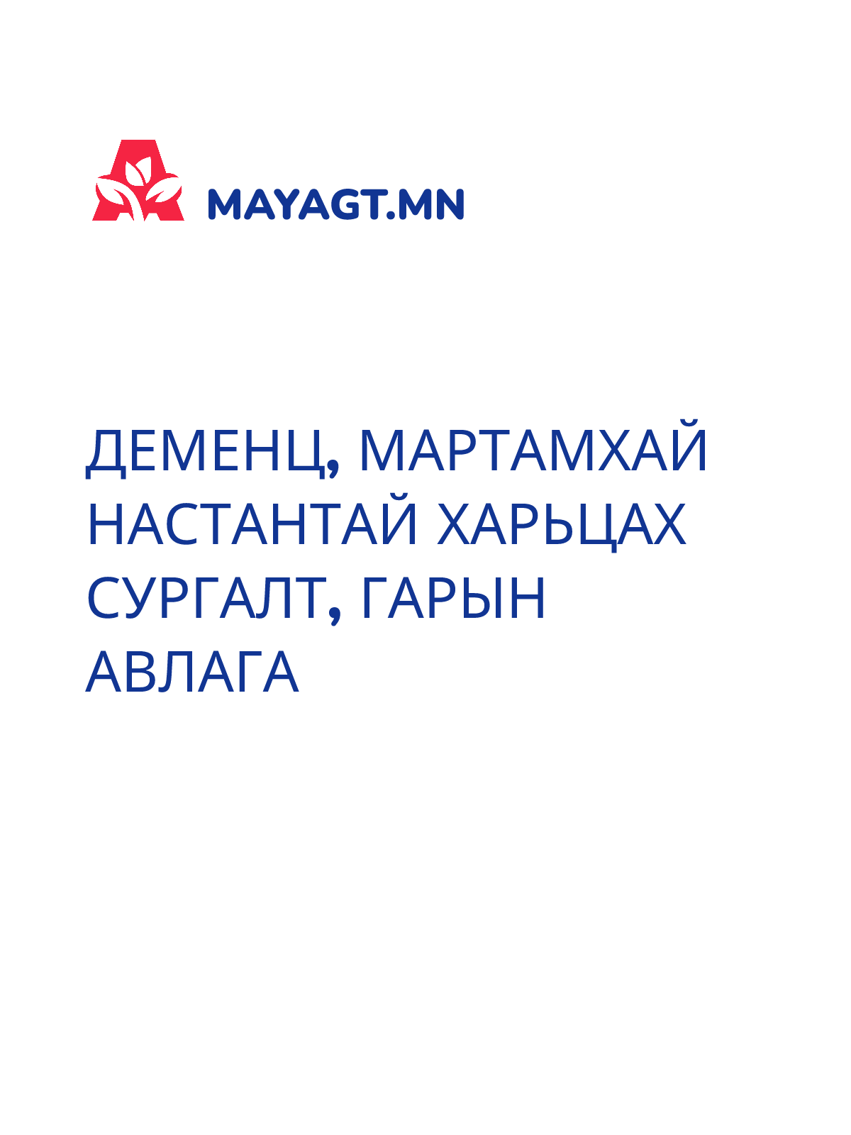 ДЕМЕНЦ, МАРТАМХАЙ НАСТАНТАЙ ХАРЬЦАХ СУРГАЛТ, Гарын авлага