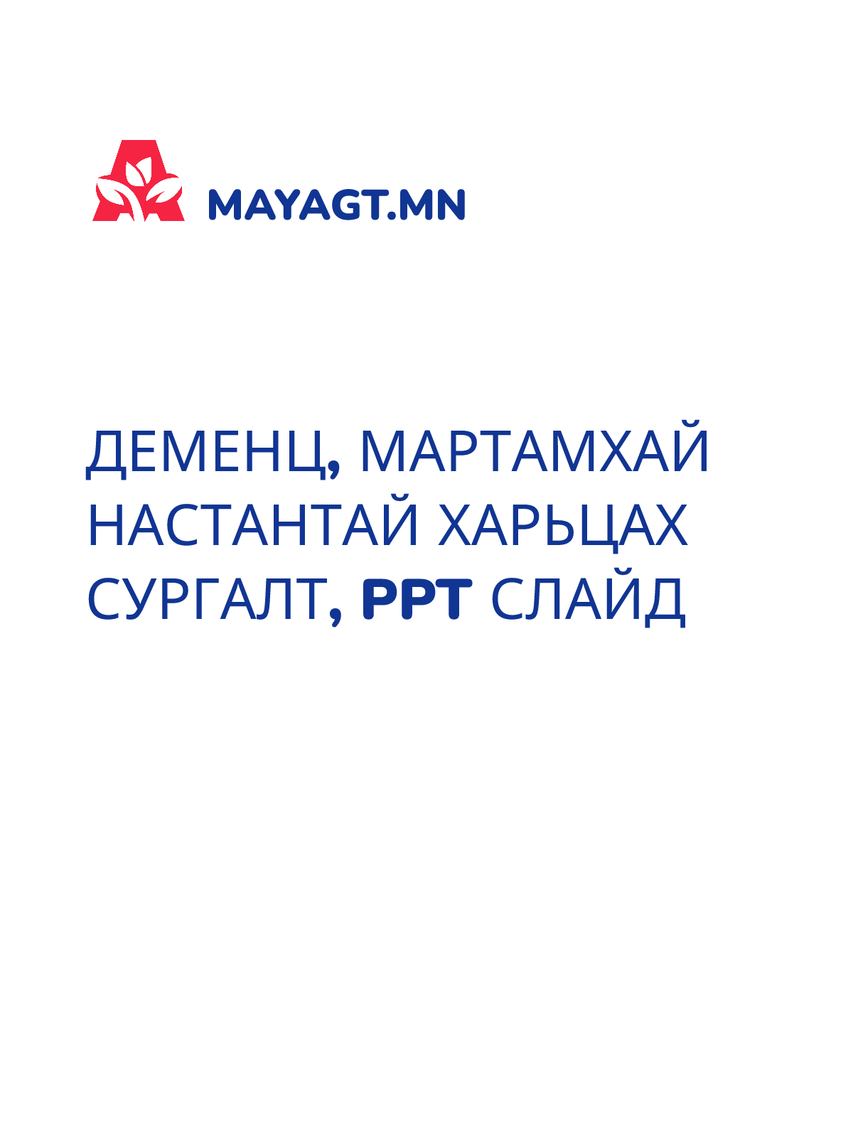 ДЕМЕНЦ, МАРТАМХАЙ НАСТАНТАЙ ХАРЬЦАХ СУРГАЛТ, PPT слайд