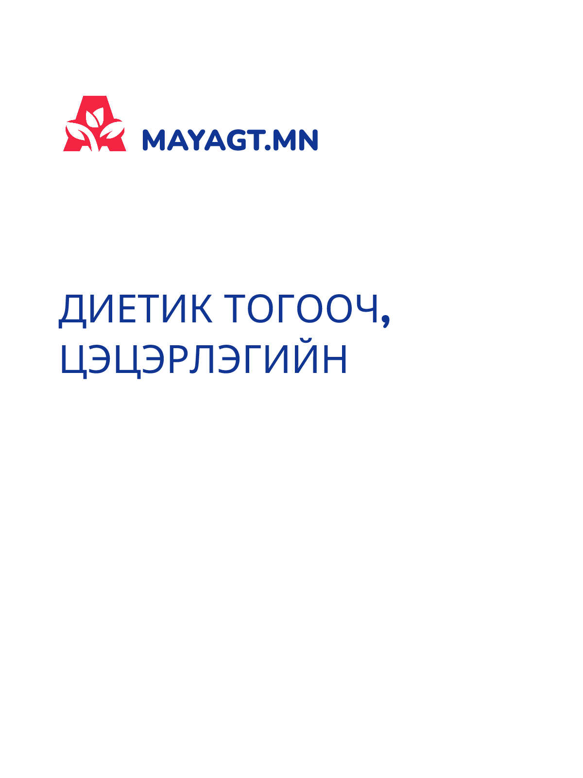 ДИЕТИК ТОГООЧ, Цэцэрлэгийн