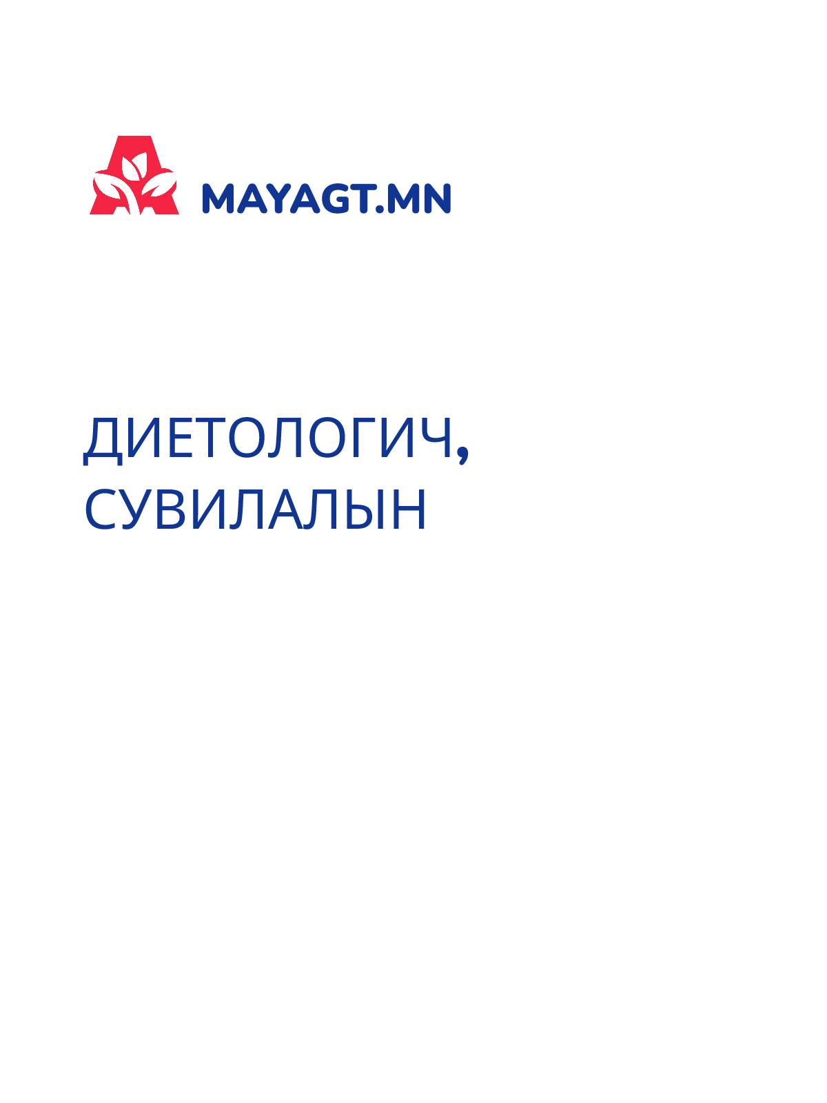 ДИЕТОЛОГИЧ, Сувилалын