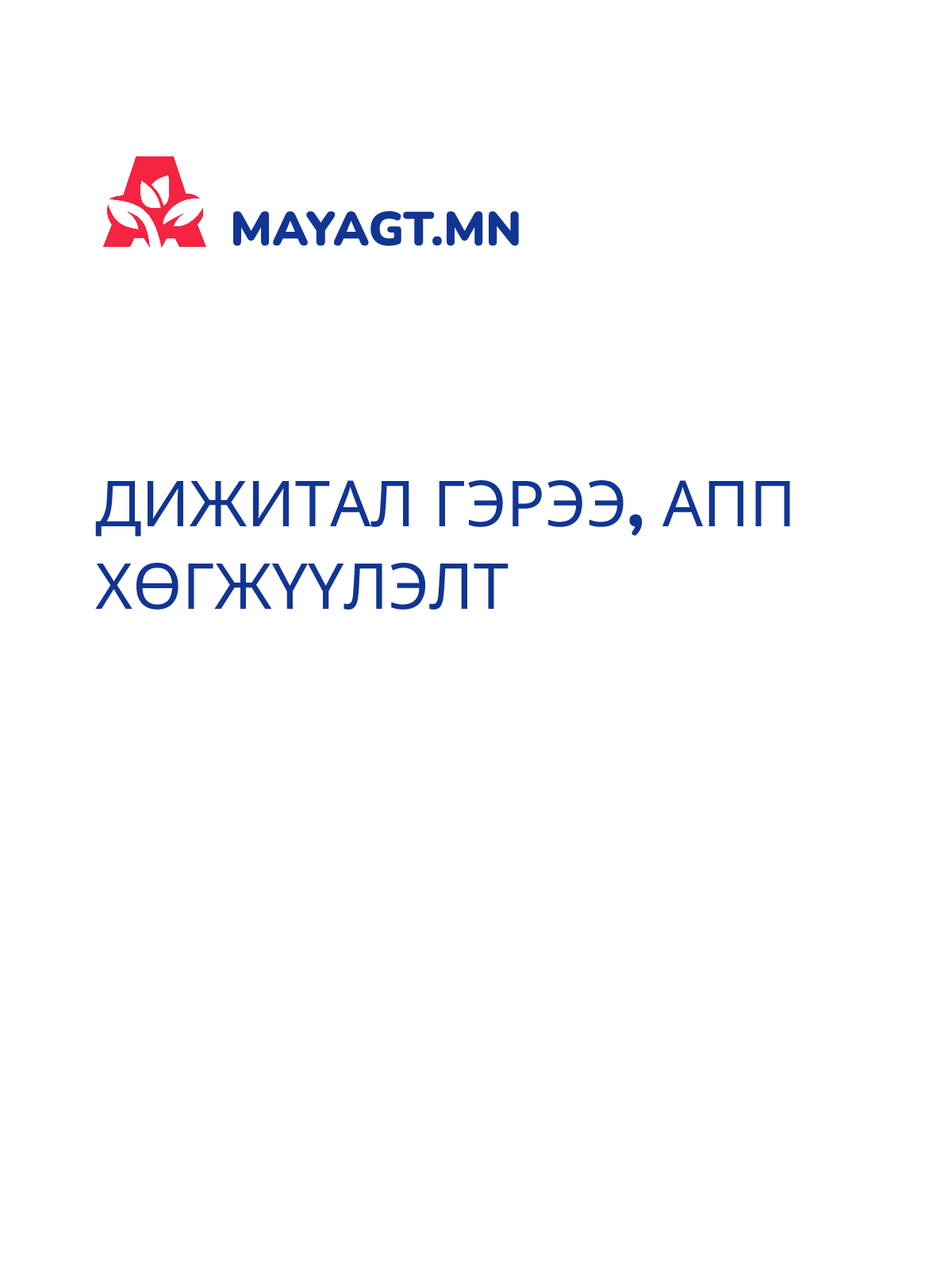 ДИЖИТАЛ ГЭРЭЭ, Апп хөгжүүлэлт