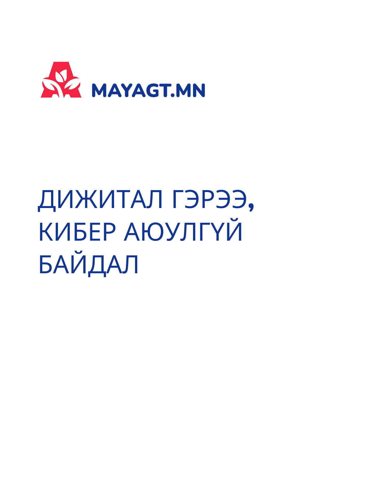 ДИЖИТАЛ ГЭРЭЭ, Кибер аюулгүй байдал