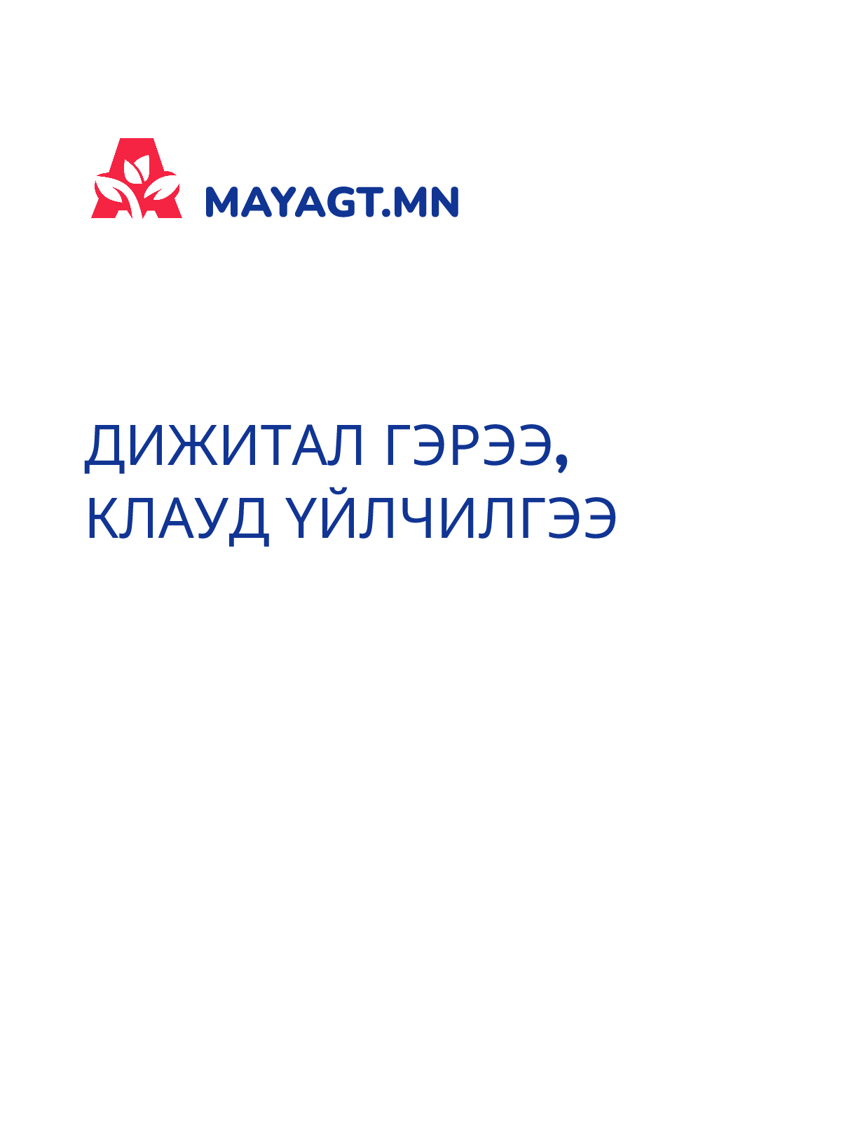 ДИЖИТАЛ ГЭРЭЭ, Клауд үйлчилгээ