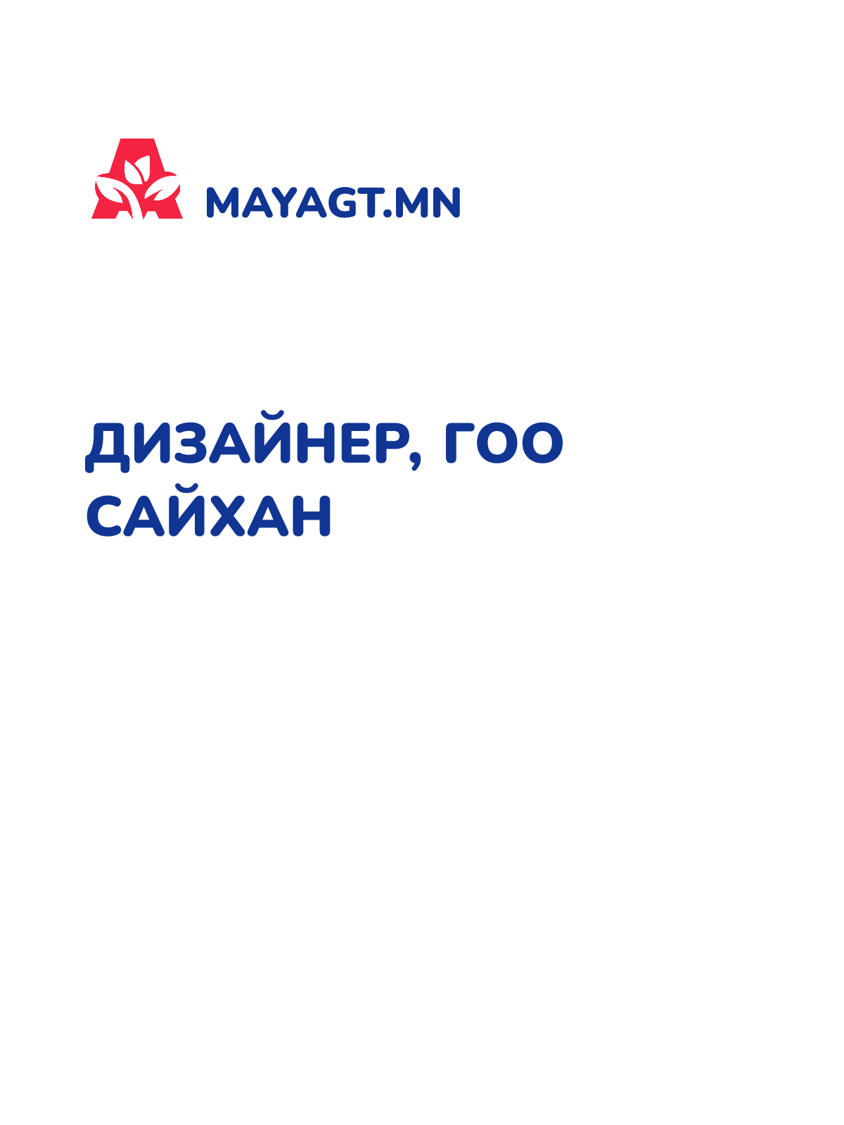 ДИЗАЙНЕР, Гоо сайхан