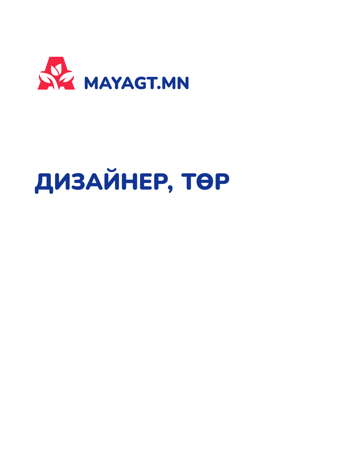 ДИЗАЙНЕР, Төр