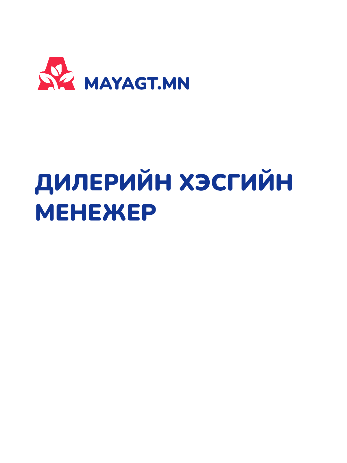 ДИЛЕРИЙН ХЭСГИЙН МЕНЕЖЕР