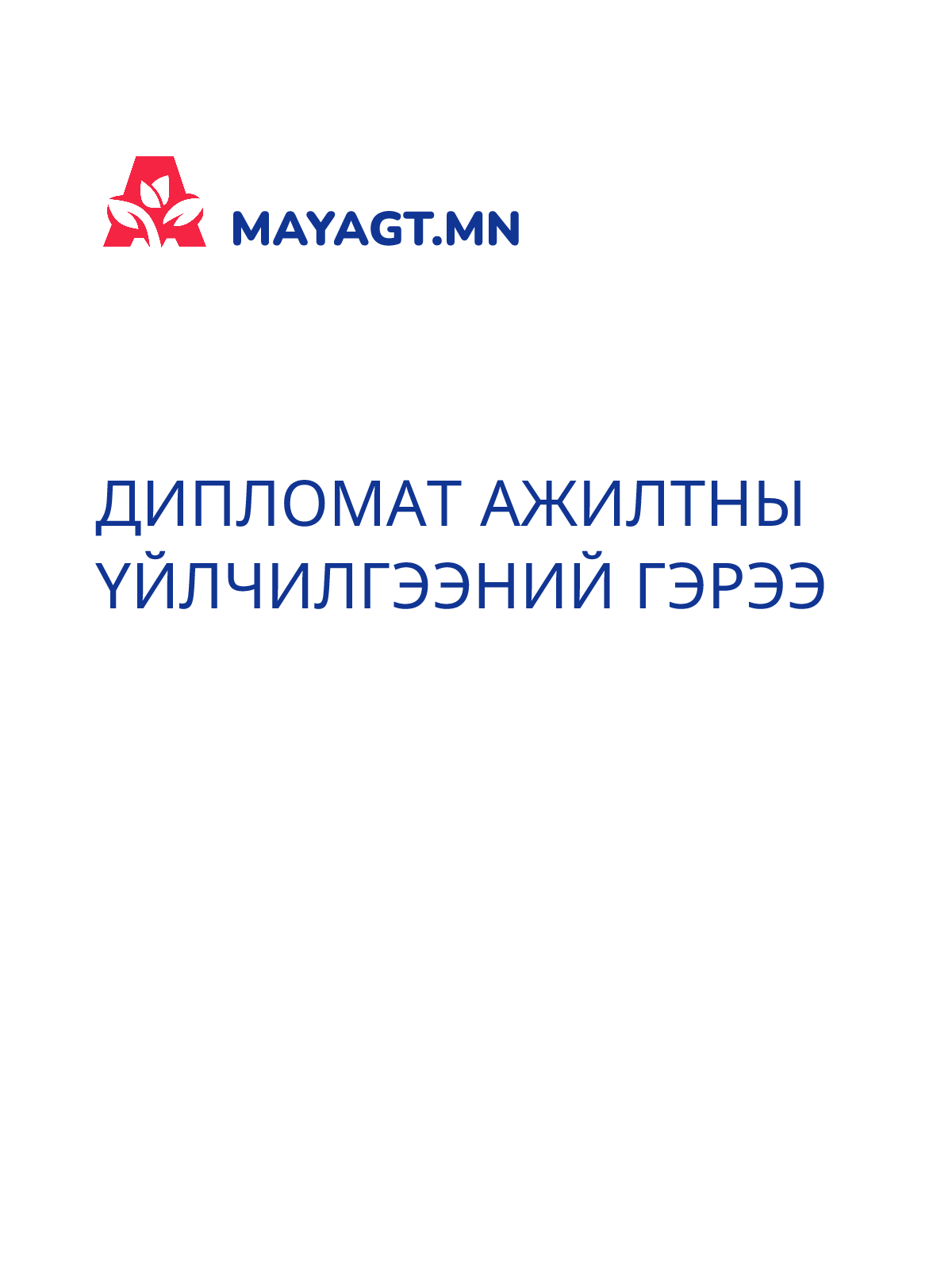 ДИПЛОМАТ АЖИЛТНЫ ҮЙЛЧИЛГЭЭНИЙ ГЭРЭЭ