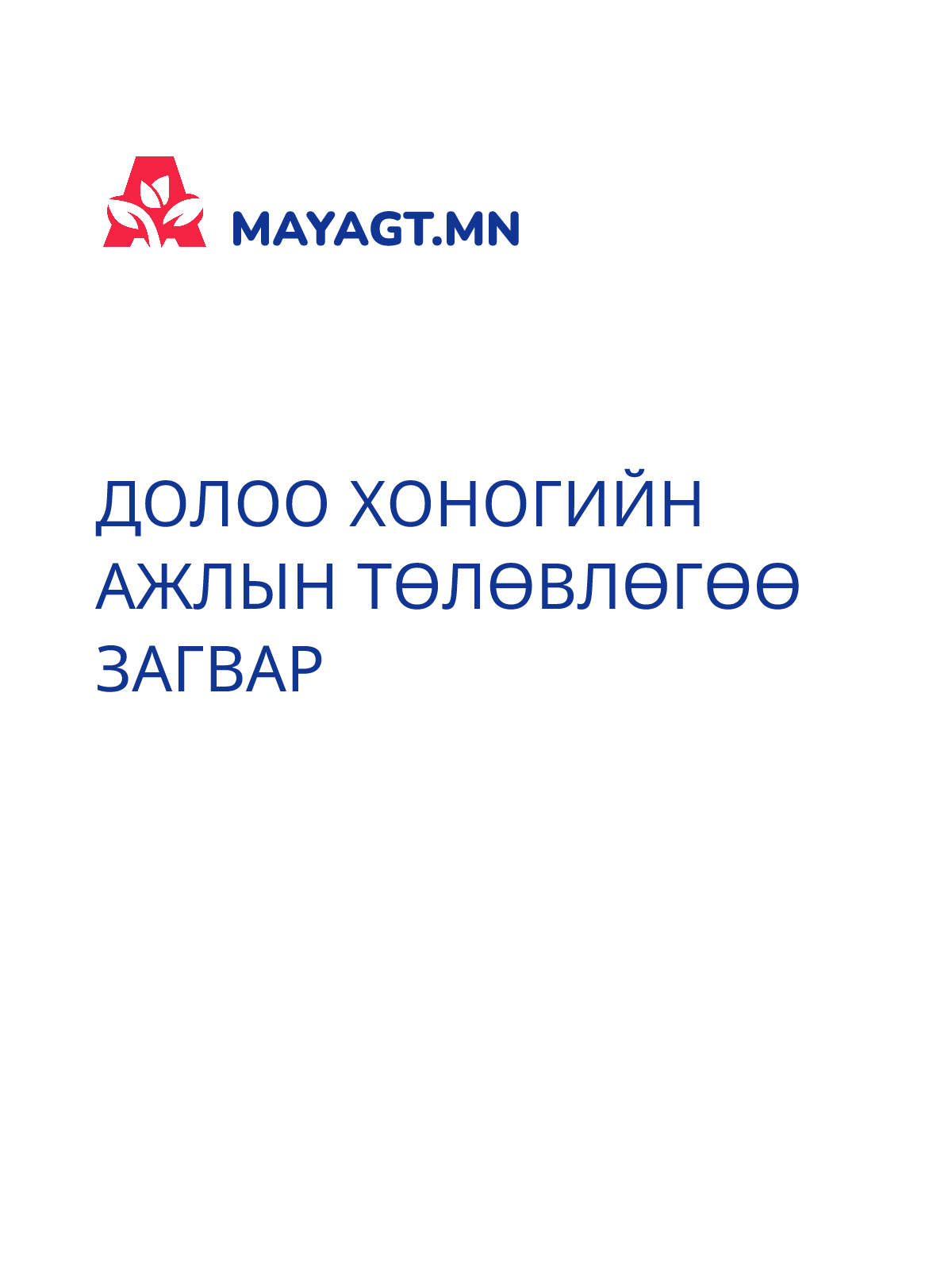 ДОЛОО ХОНОГИЙН АЖЛЫН ТӨЛӨВЛӨГӨӨ ЗАГВАР