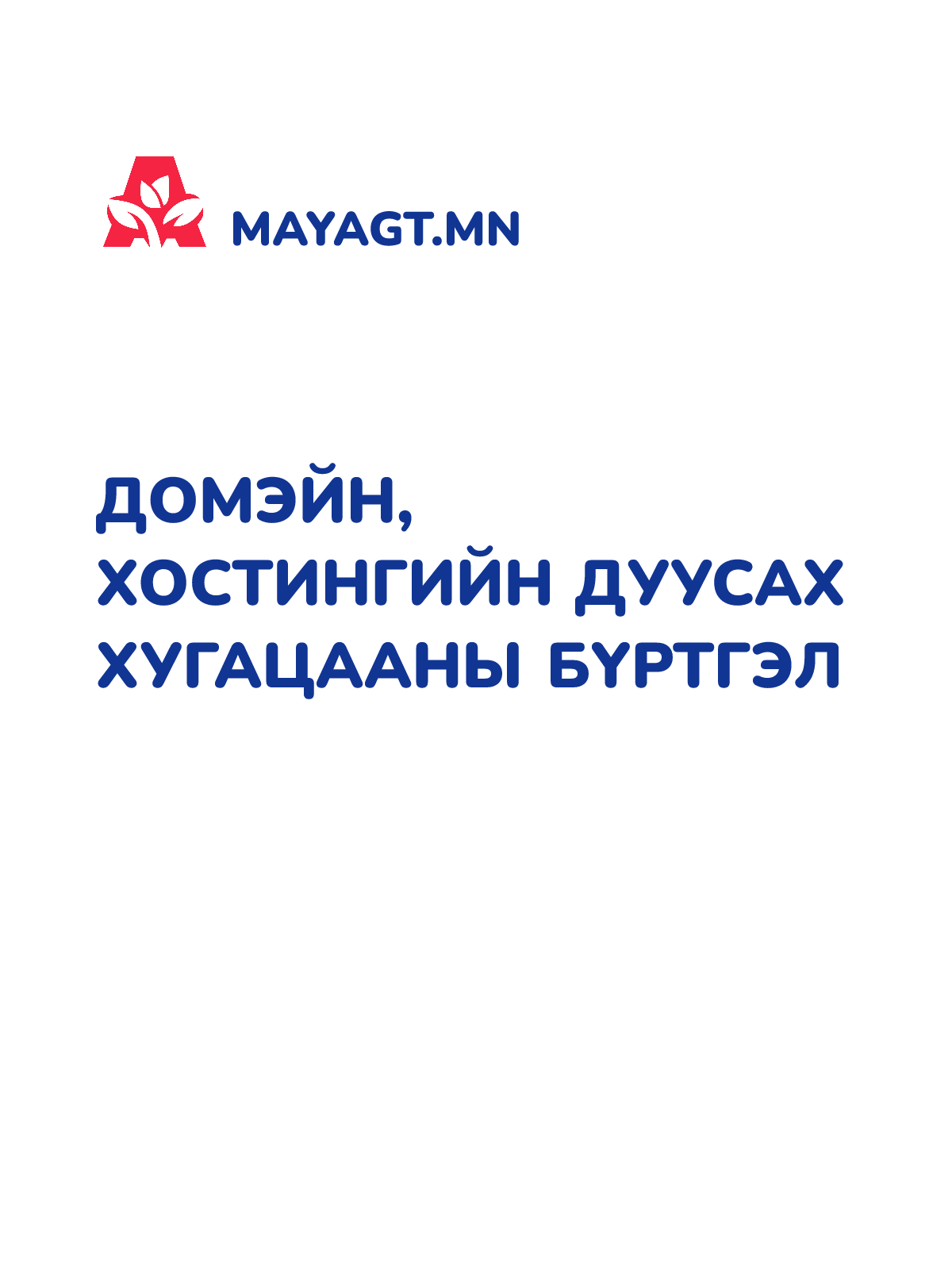 ДОМЭЙН, ХОСТИНГИЙН ДУУСАХ ХУГАЦААНЫ БҮРТГЭЛ