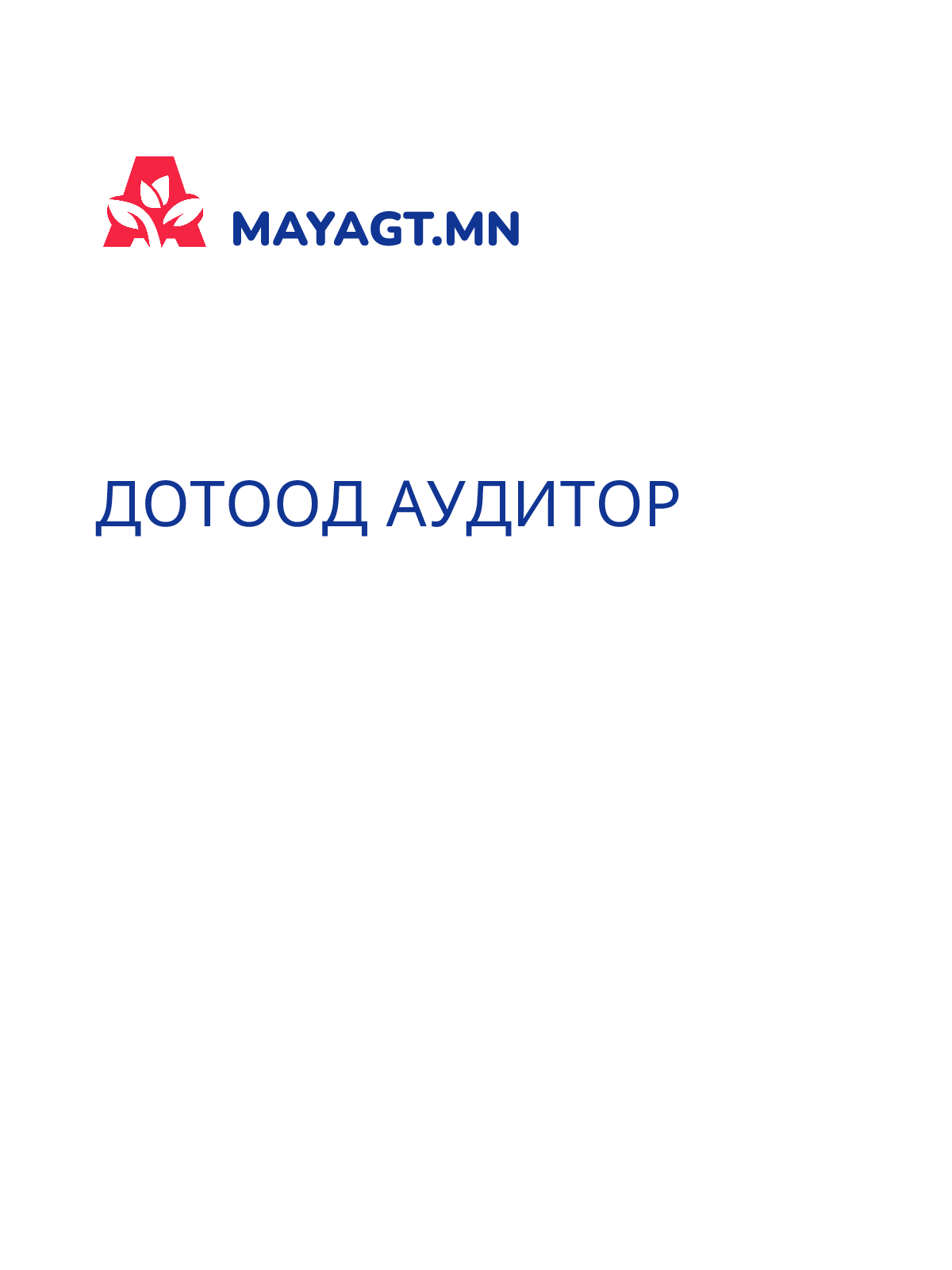 ДОТООД АУДИТОР