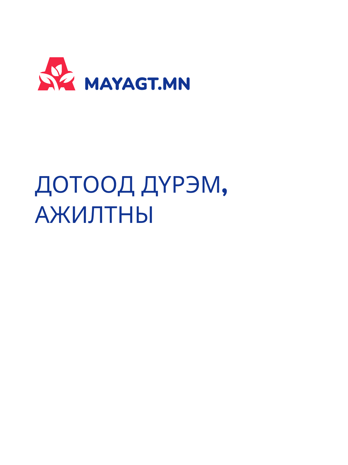 ДОТООД ДҮРЭМ, Ажилтны