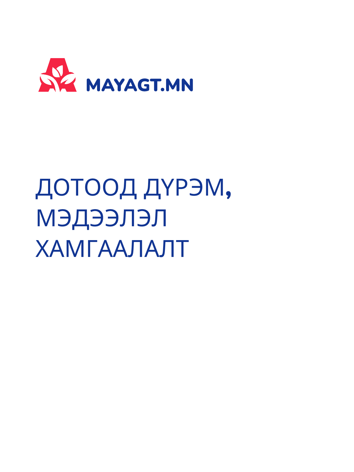ДОТООД ДҮРЭМ, Мэдээлэл хамгаалалт