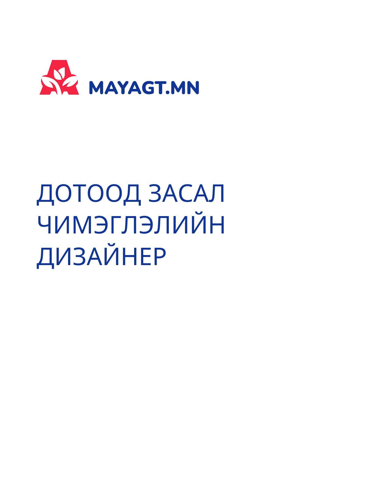 ДОТООД ЗАСАЛ ЧИМЭГЛЭЛИЙН ДИЗАЙНЕР