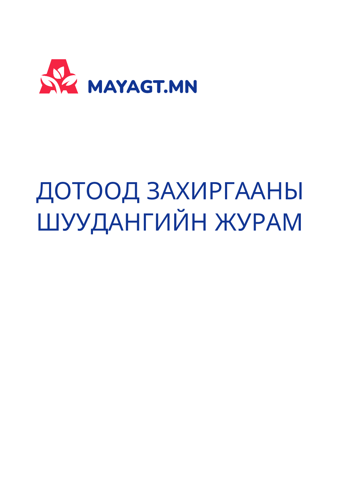 ДОТООД ЗАХИРГААНЫ ШУУДАНГИЙН ЖУРАМ