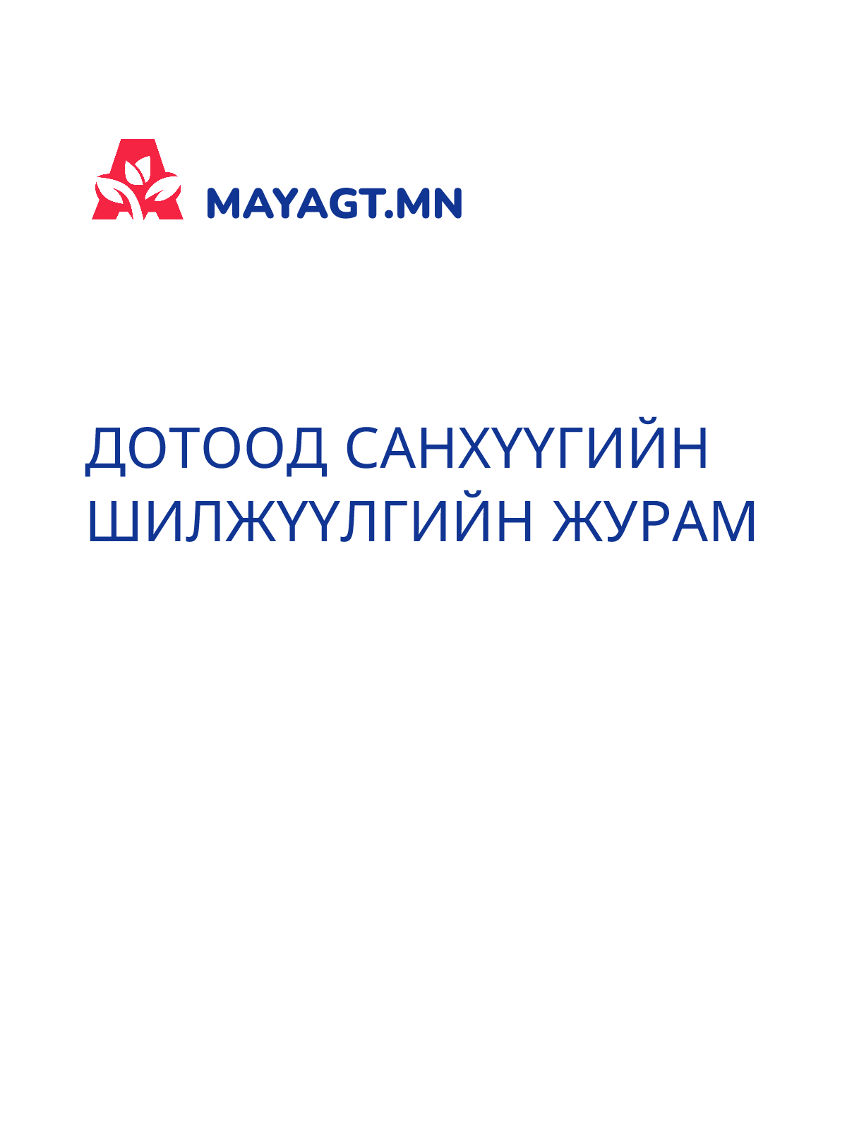 ДОТООД САНХҮҮГИЙН ШИЛЖҮҮЛГИЙН ЖУРАМ