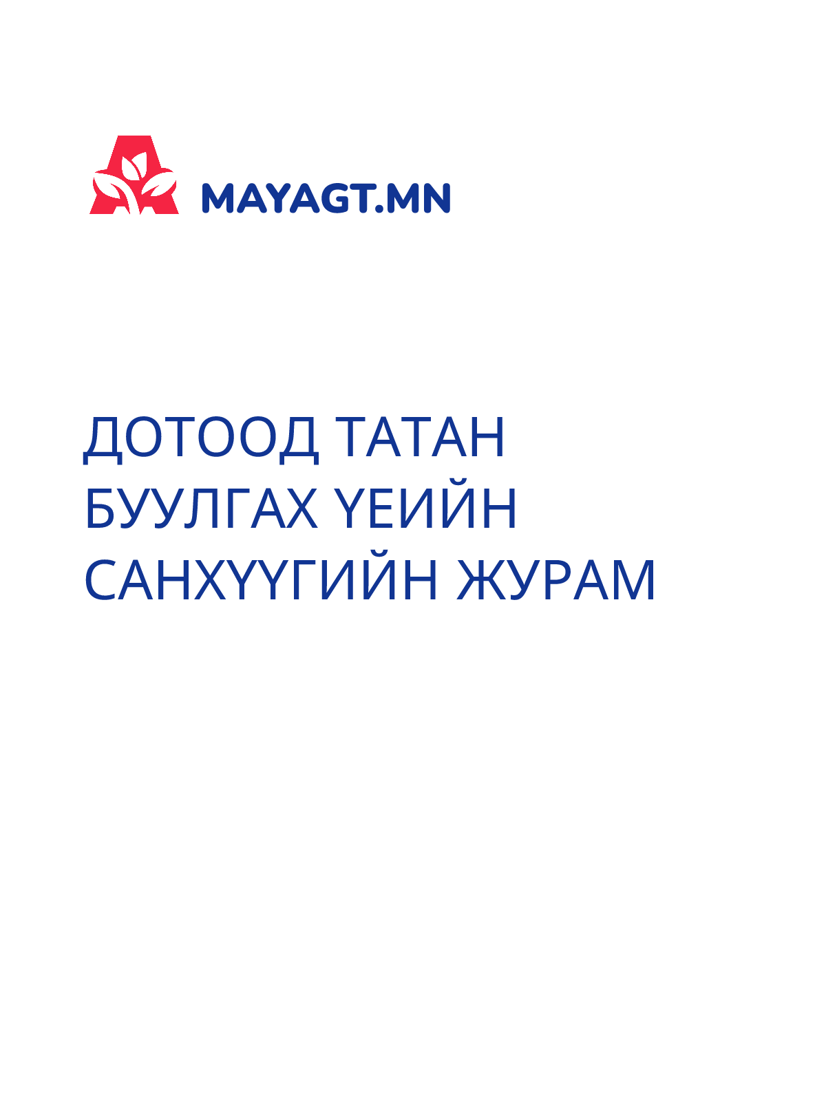 ДОТООД ТАТАН БУУЛГАХ ҮЕИЙН САНХҮҮГИЙН ЖУРАМ