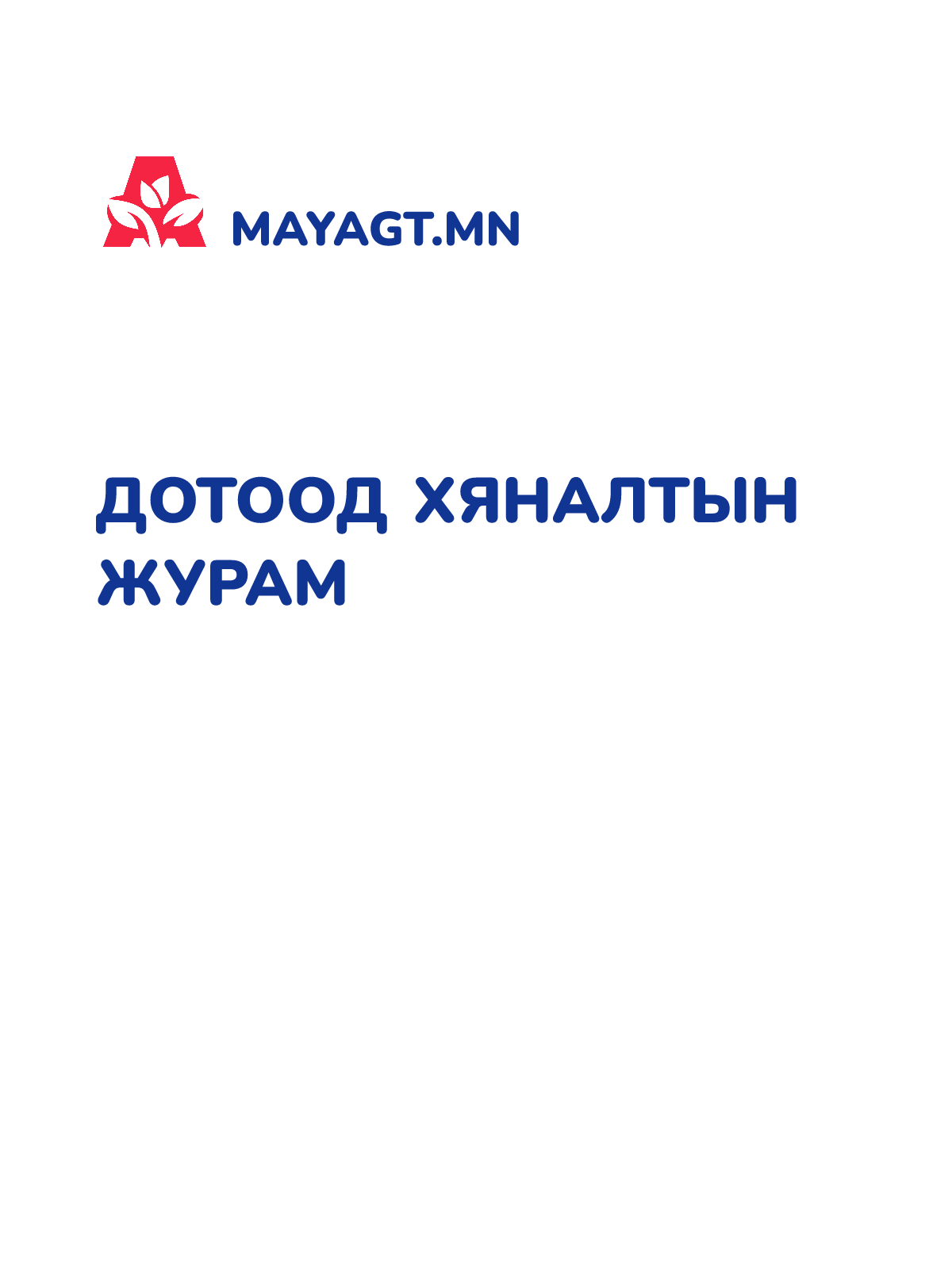 ДОТООД ХЯНАЛТЫН ЖУРАМ