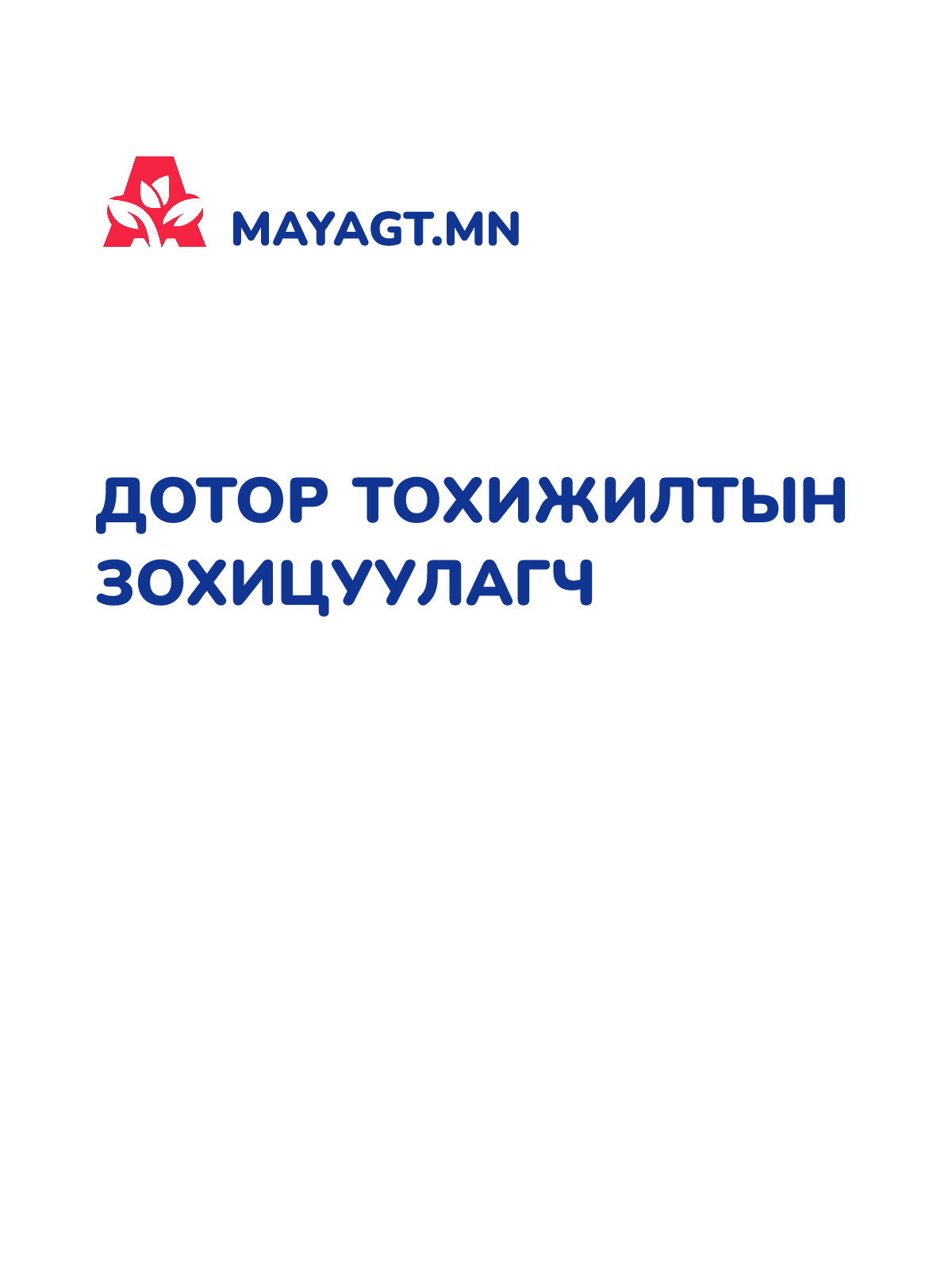 ДОТОР ТОХИЖИЛТЫН ЗОХИЦУУЛАГЧ