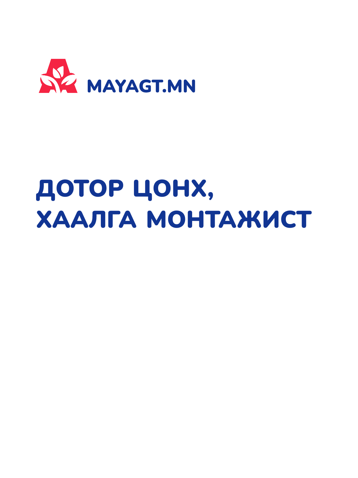 ДОТОР ЦОНХ, ХААЛГА МОНТАЖИСТ