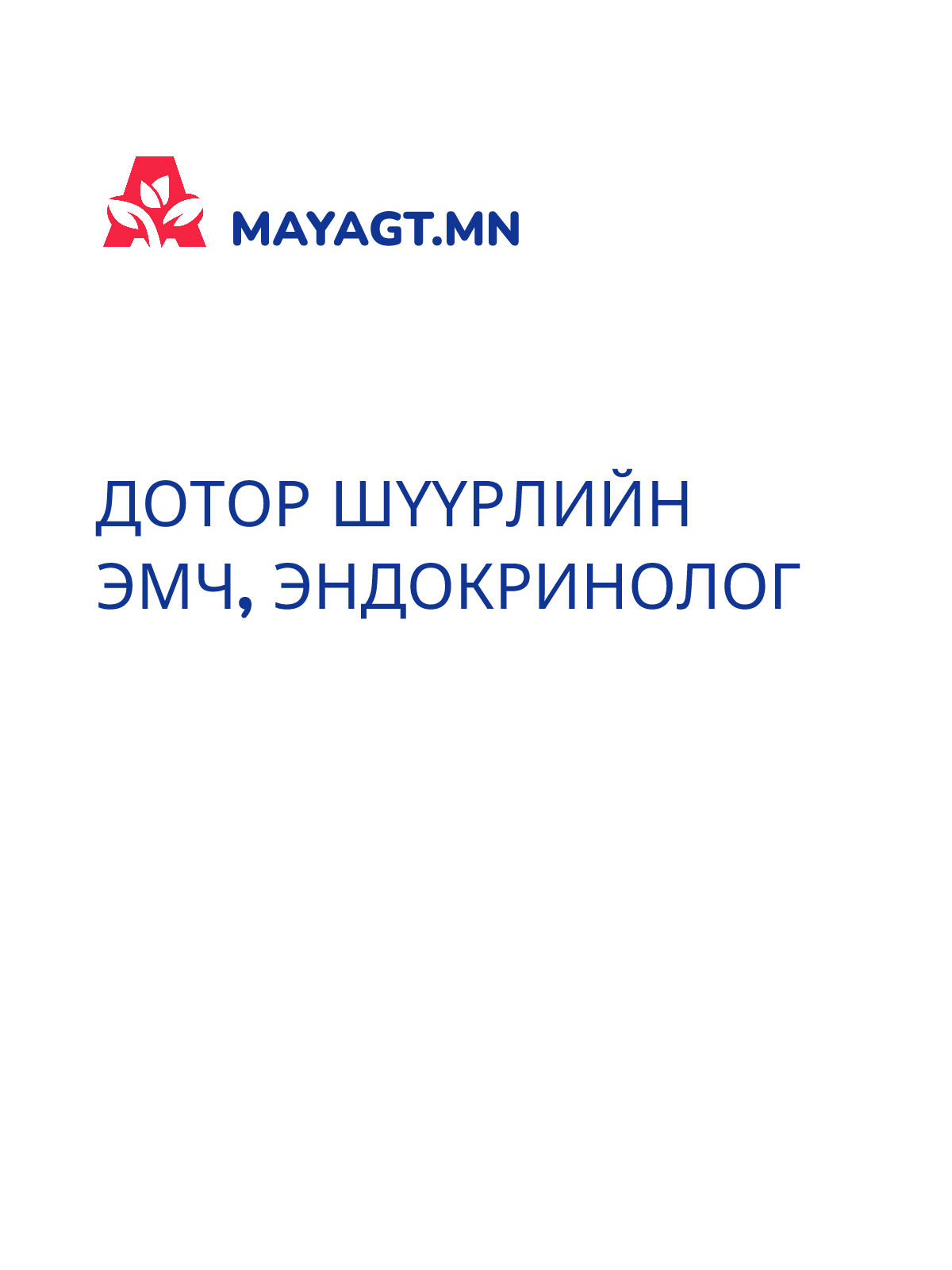 ДОТОР ШҮҮРЛИЙН ЭМЧ, Эндокринолог