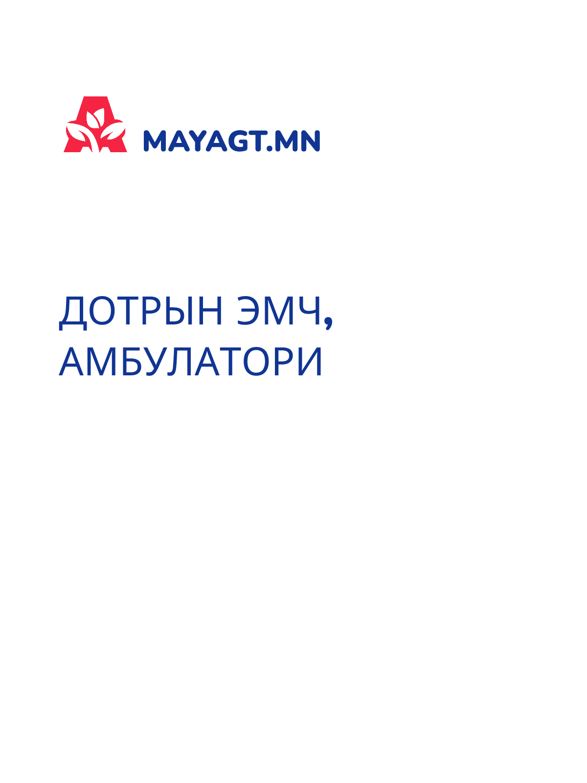 ДОТРЫН ЭМЧ, Амбулатори