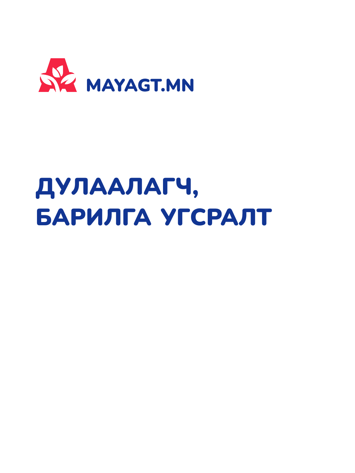 ДУЛААЛАГЧ, БАРИЛГА УГСРАЛТ
