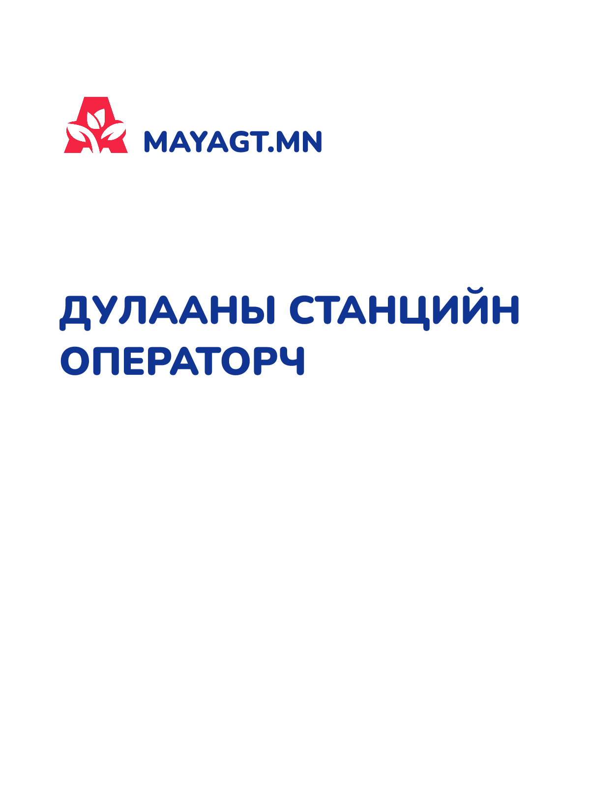 ДУЛААНЫ СТАНЦИЙН ОПЕРАТОРЧ