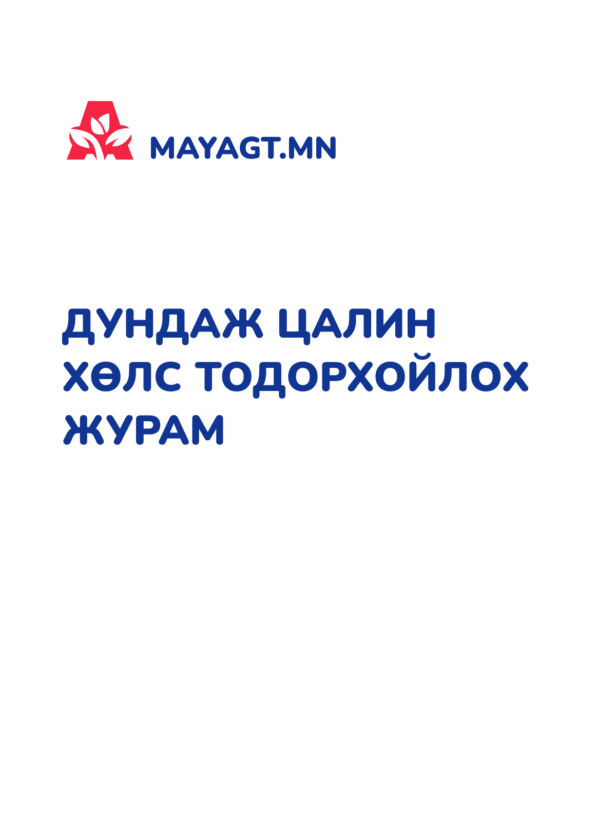 ДУНДАЖ ЦАЛИН ХӨЛС ТОДОРХОЙЛОХ ЖУРАМ