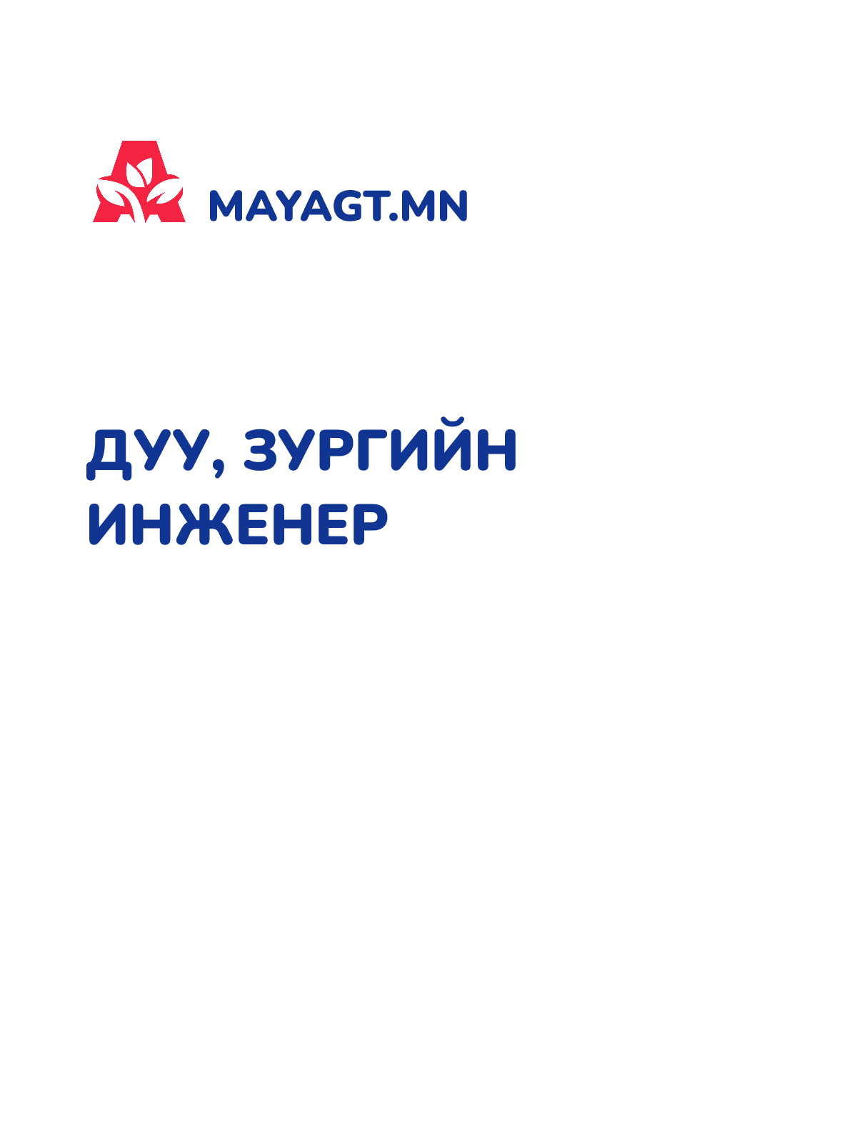 ДУУ, ЗУРГИЙН ИНЖЕНЕР